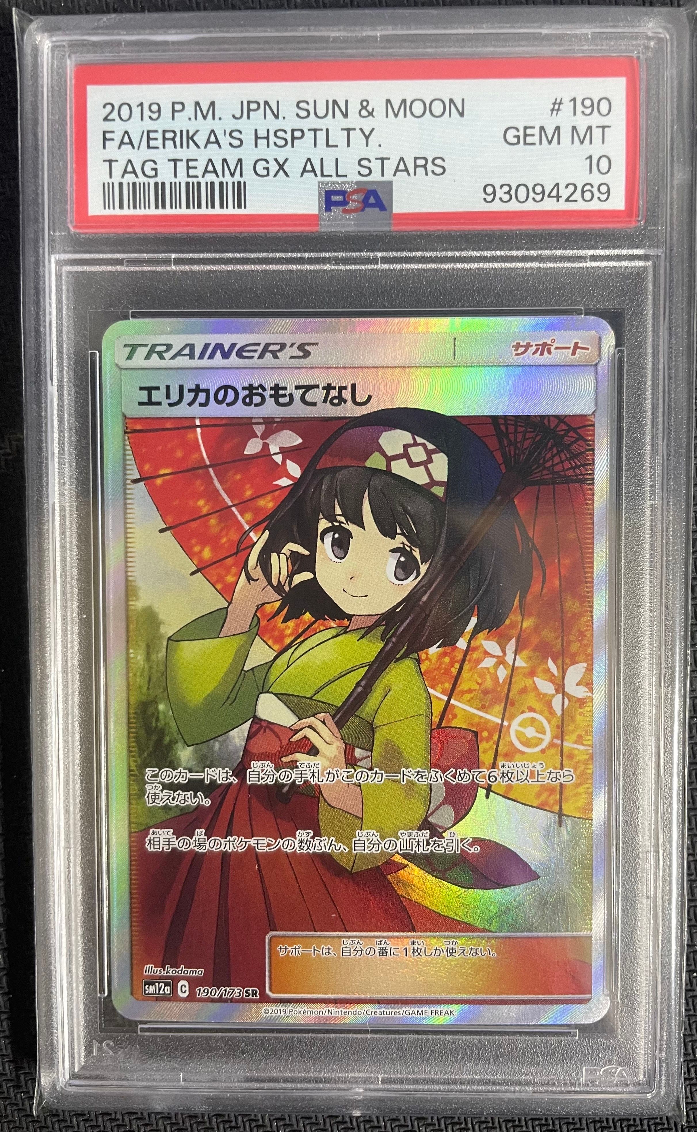 エリカのおもてなし SR[SM12a 190/173](ハイクラスパック「TAG TEAM GX タッグオールスターズ」)