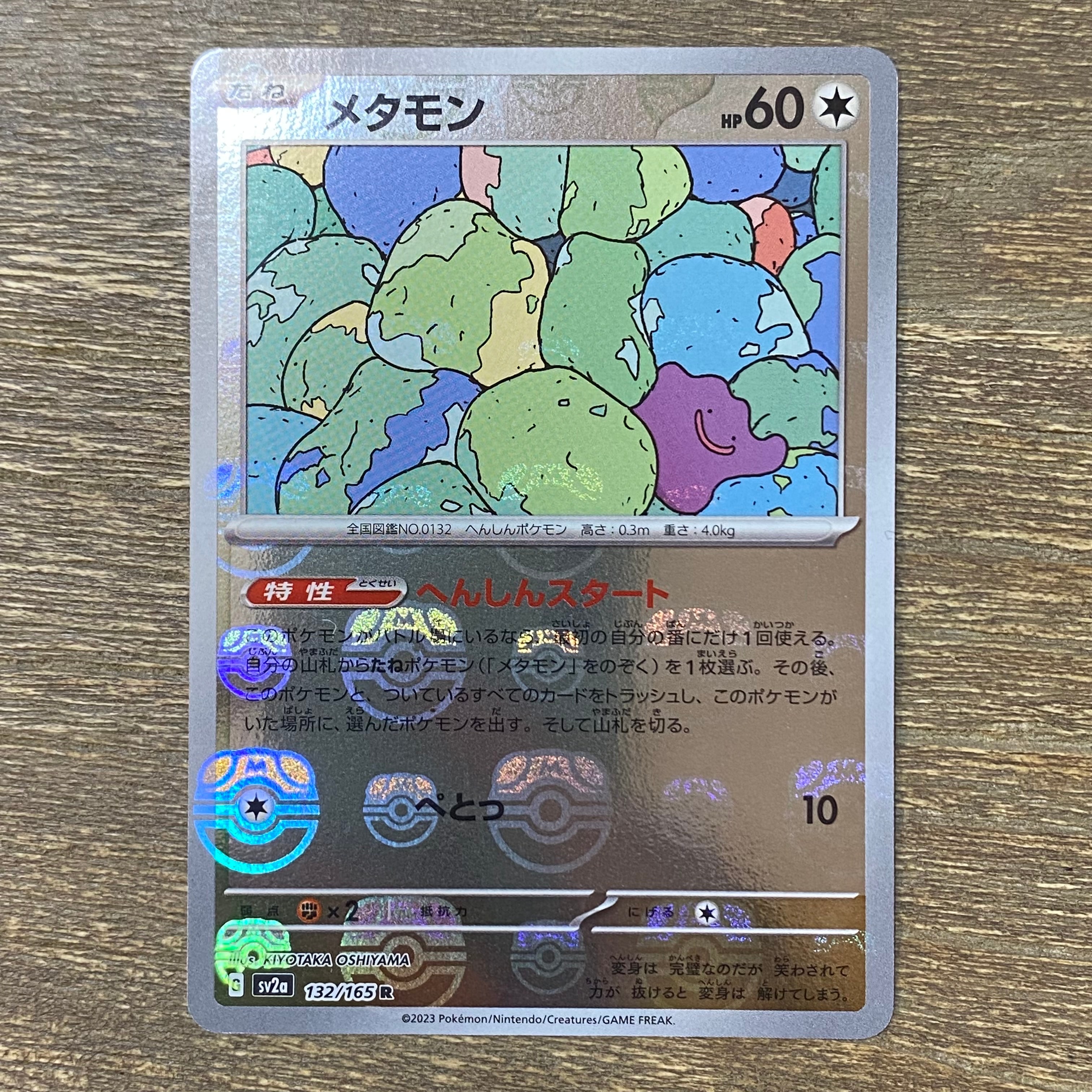 メタモン R: マスターボールミラー[SV2a 132/165](強化拡張パック