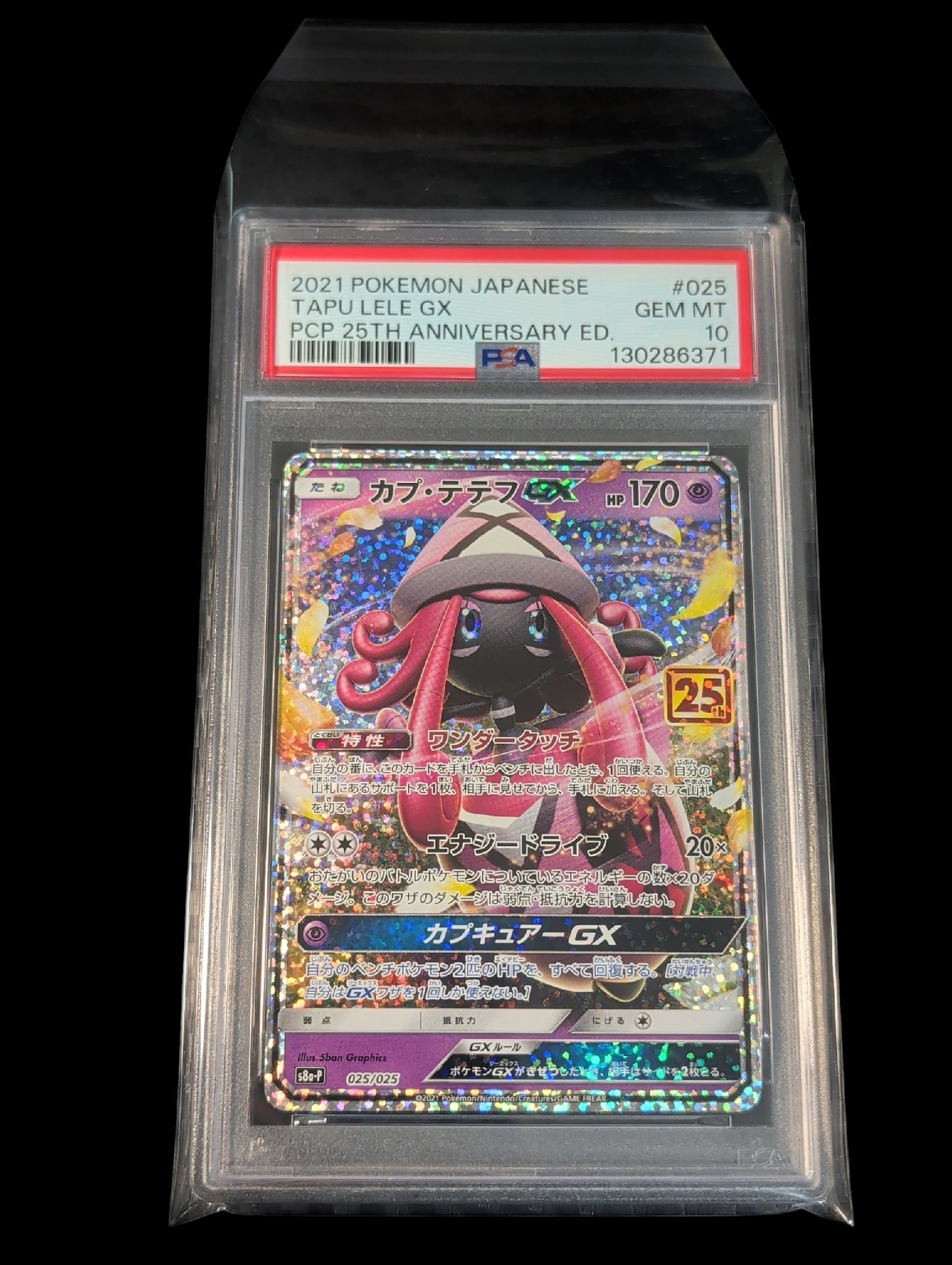 PSA10】カプ・テテフGX: プロモ [S8a-P 025](プロモカードパック 25th