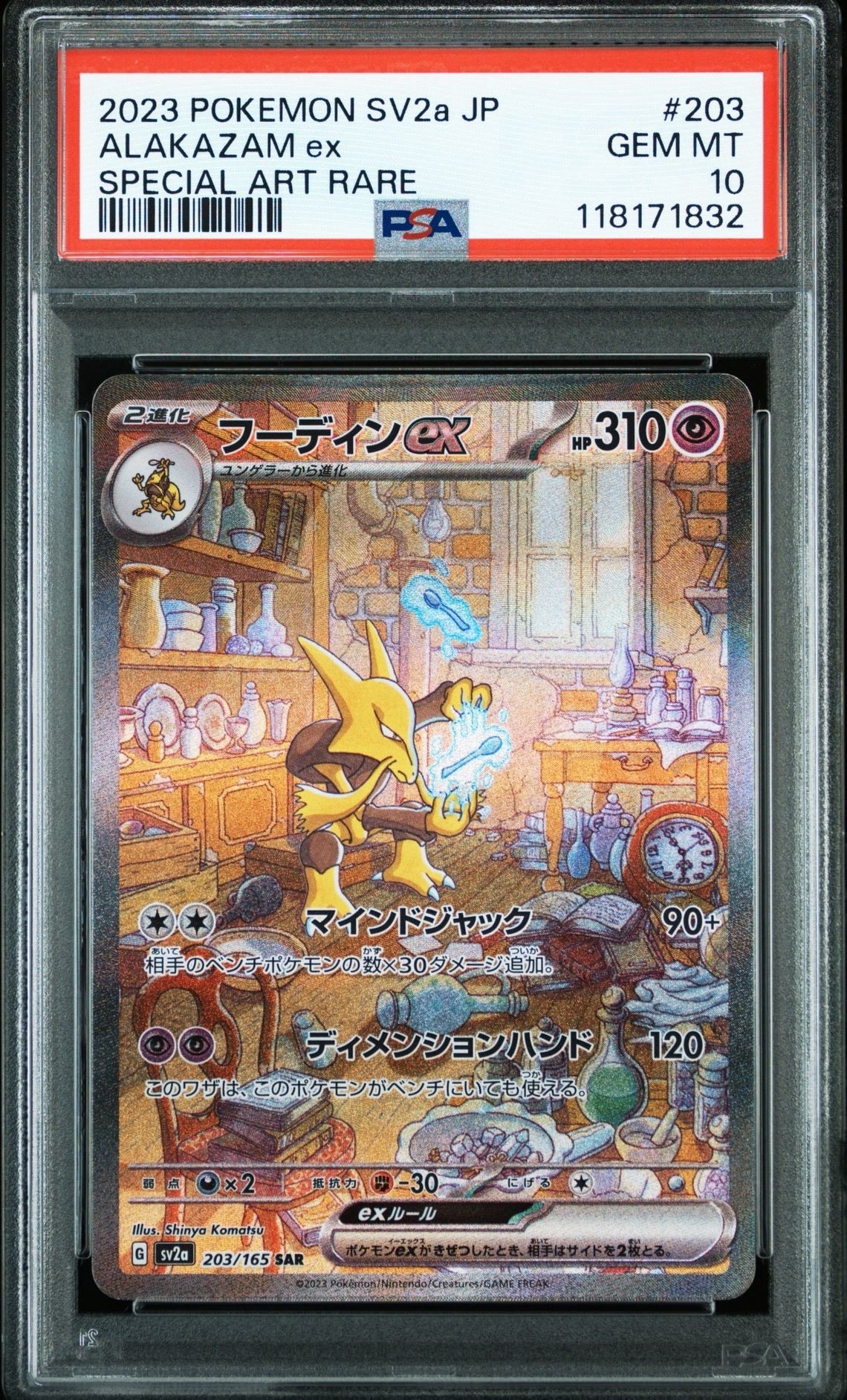 フーディンex SAR[SV2a 203/165](強化拡張パック「ポケモンカード151」)