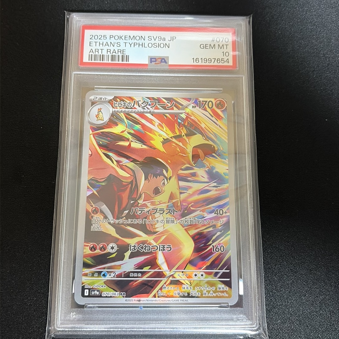 PSA10】ヒビキのバクフーン AR [SV9a 070/063](強化拡張パック「熱風の