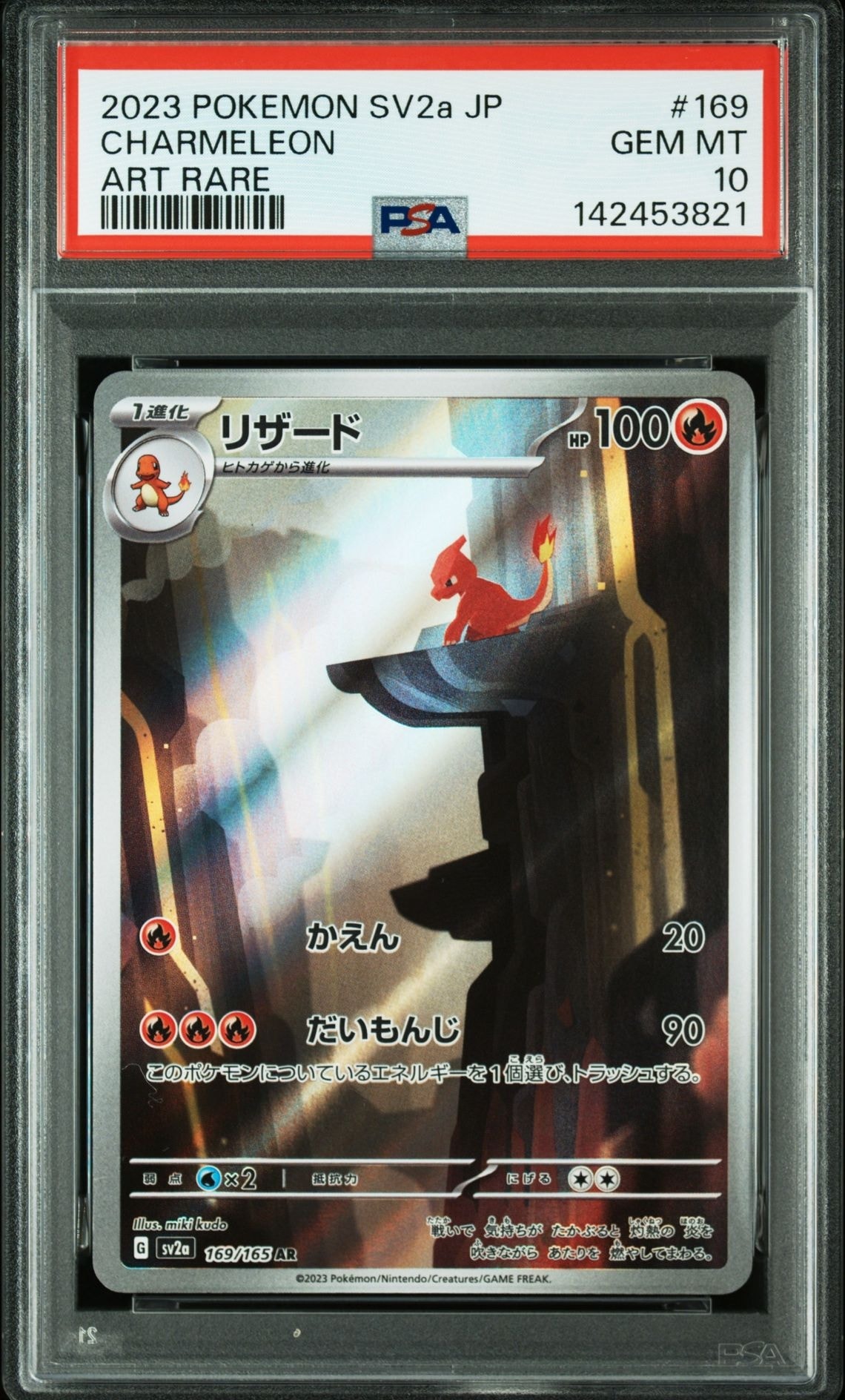 リザード AR[SV2a 169/165](強化拡張パック「ポケモンカード151」)