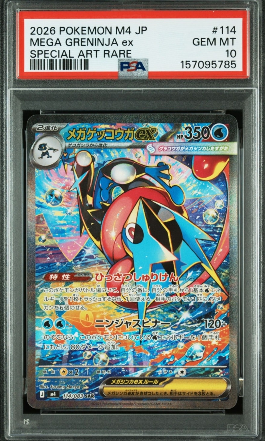 メガゲッコウガex SAR [M4 114/083](拡張パック「ニンジャスピナー」)