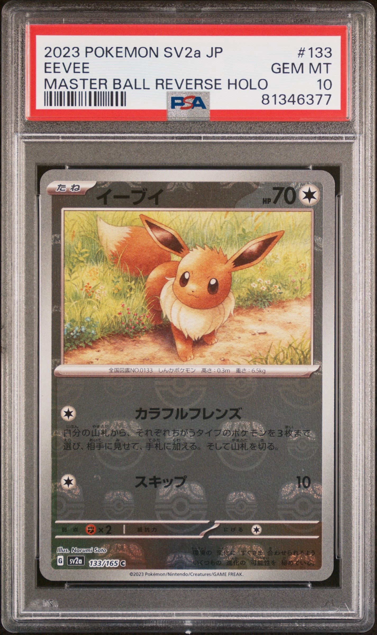 イーブイ C: マスターボールミラー[SV2a 133/165](強化拡張パック「ポケモンカード151」)