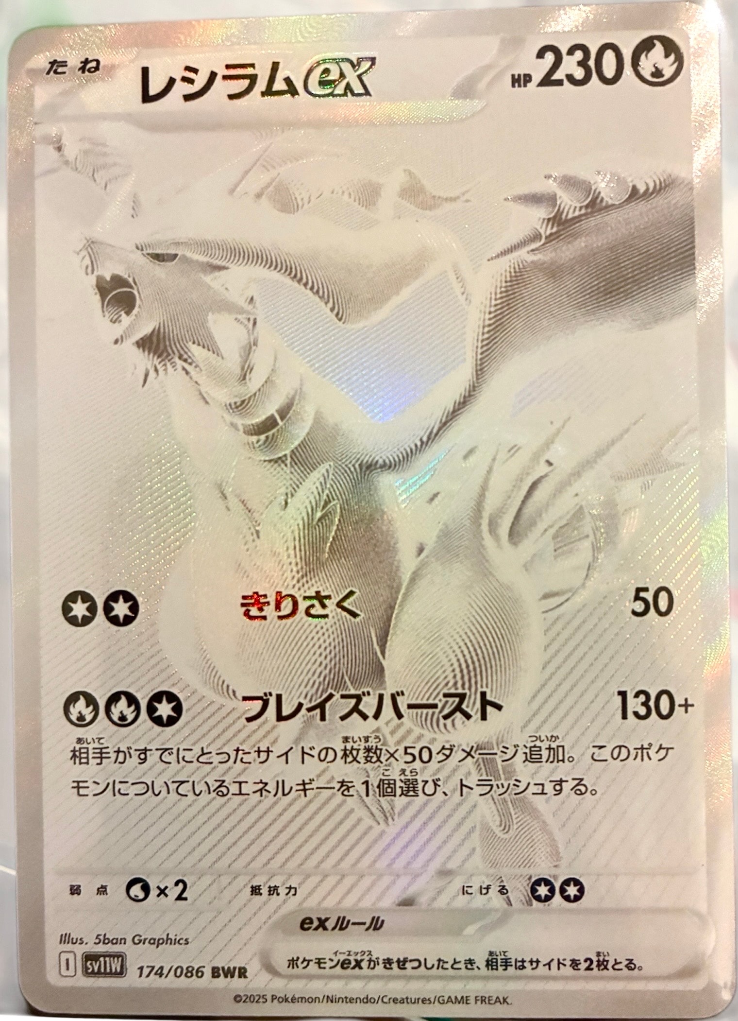 レシラムex BWR [SV11W 174/086](拡張パック「ホワイトフレア」)の新品