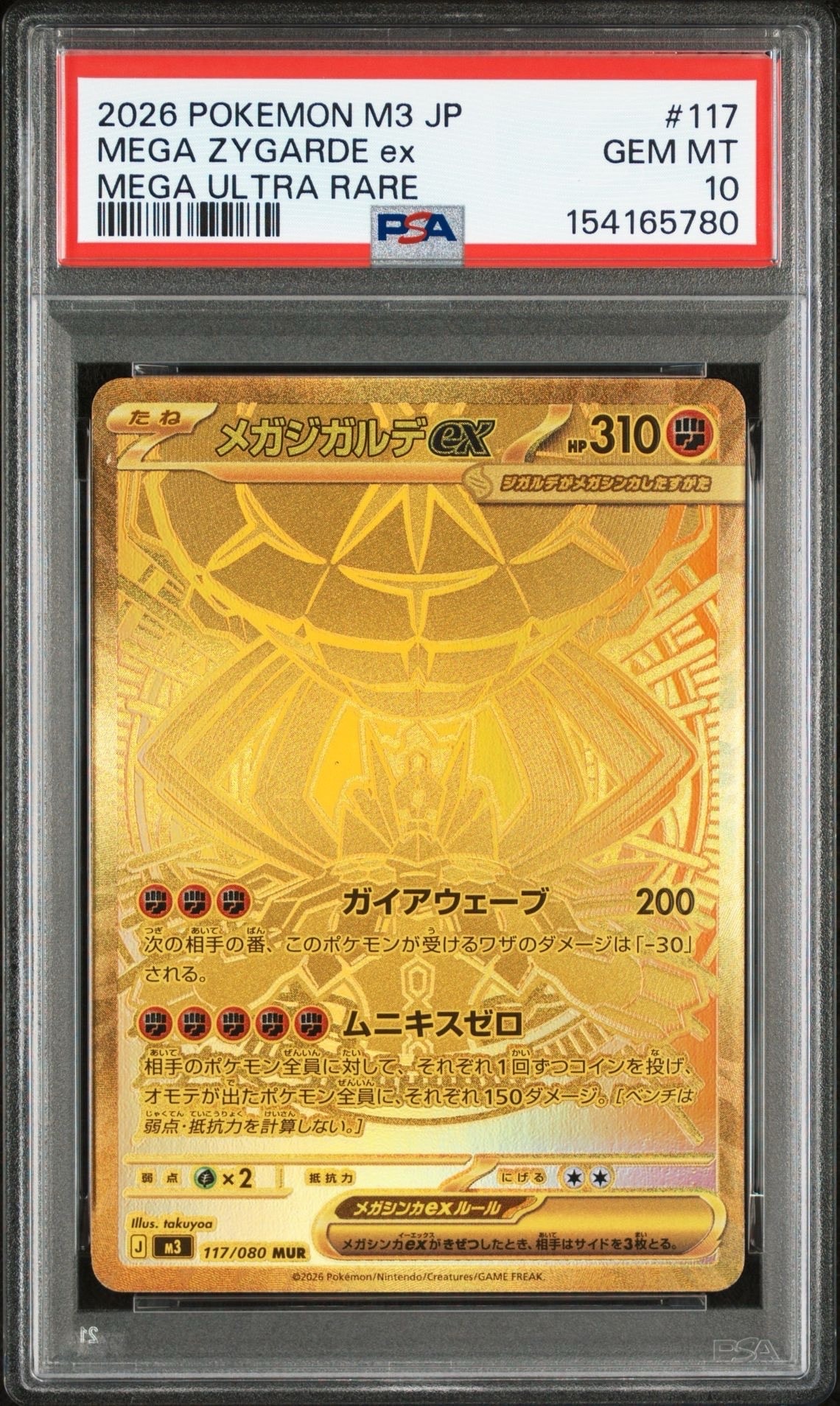 メガジガルデex MUR [M3 117/080](拡張パック「ムニキスゼロ」)