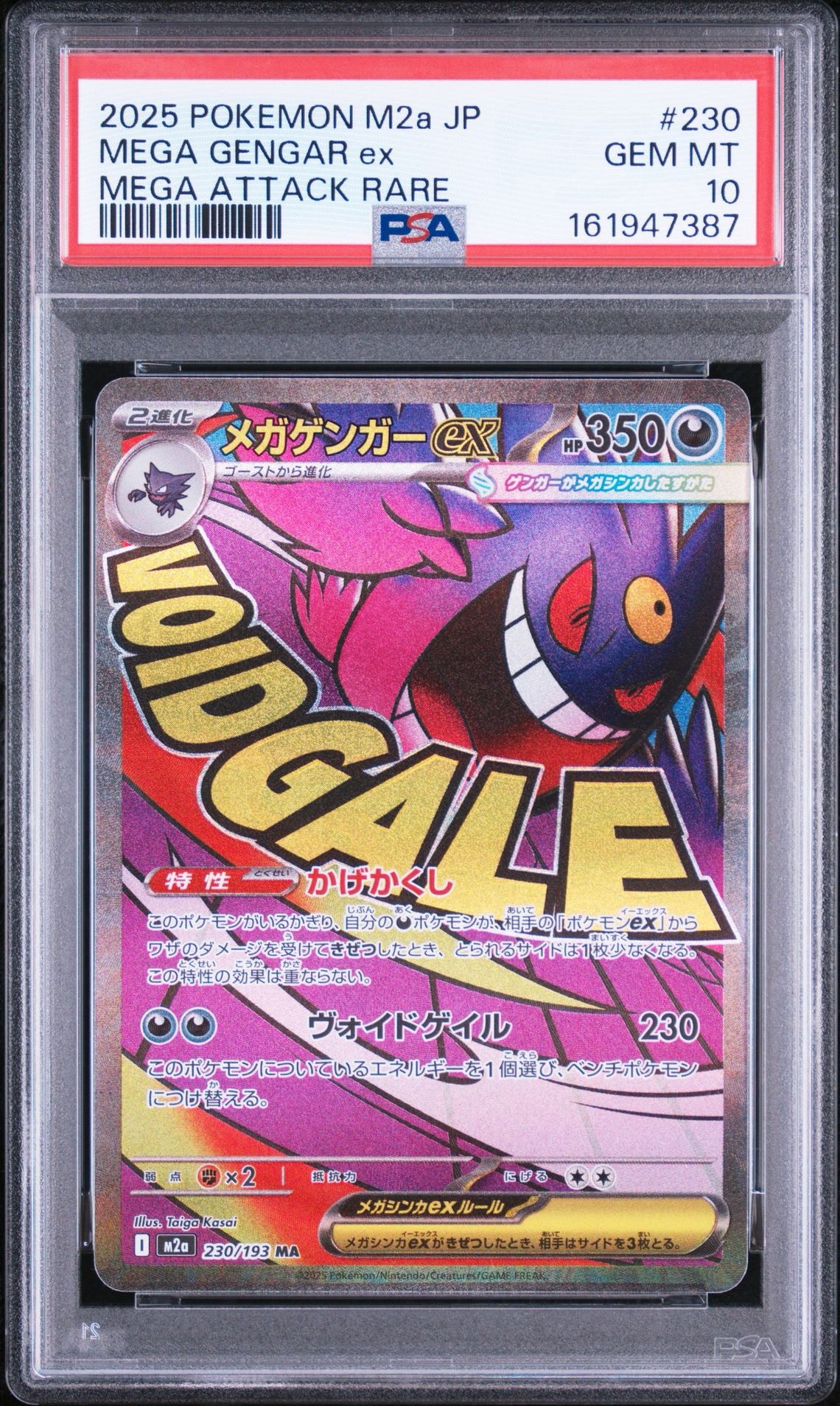 メガゲンガーex MA [M2a 230/193](ハイクラスパック「MEGAドリームex」)
