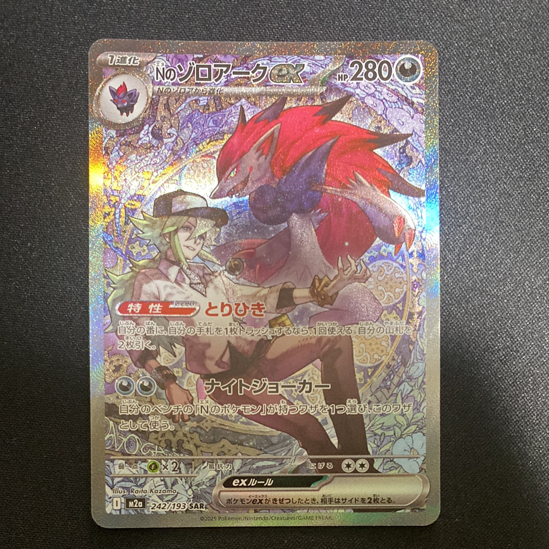 Nのゾロアークex SAR [M2a 242/193](ハイクラスパック「MEGAドリームex」)