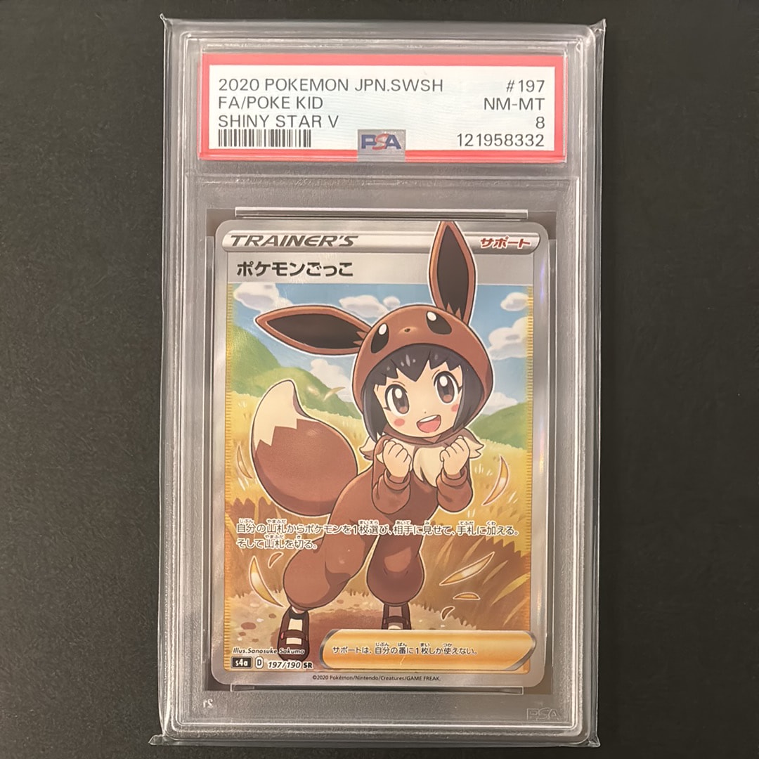 PSA8以下】ポケモンごっこ SR[S4a 197/190](ハイクラスパック