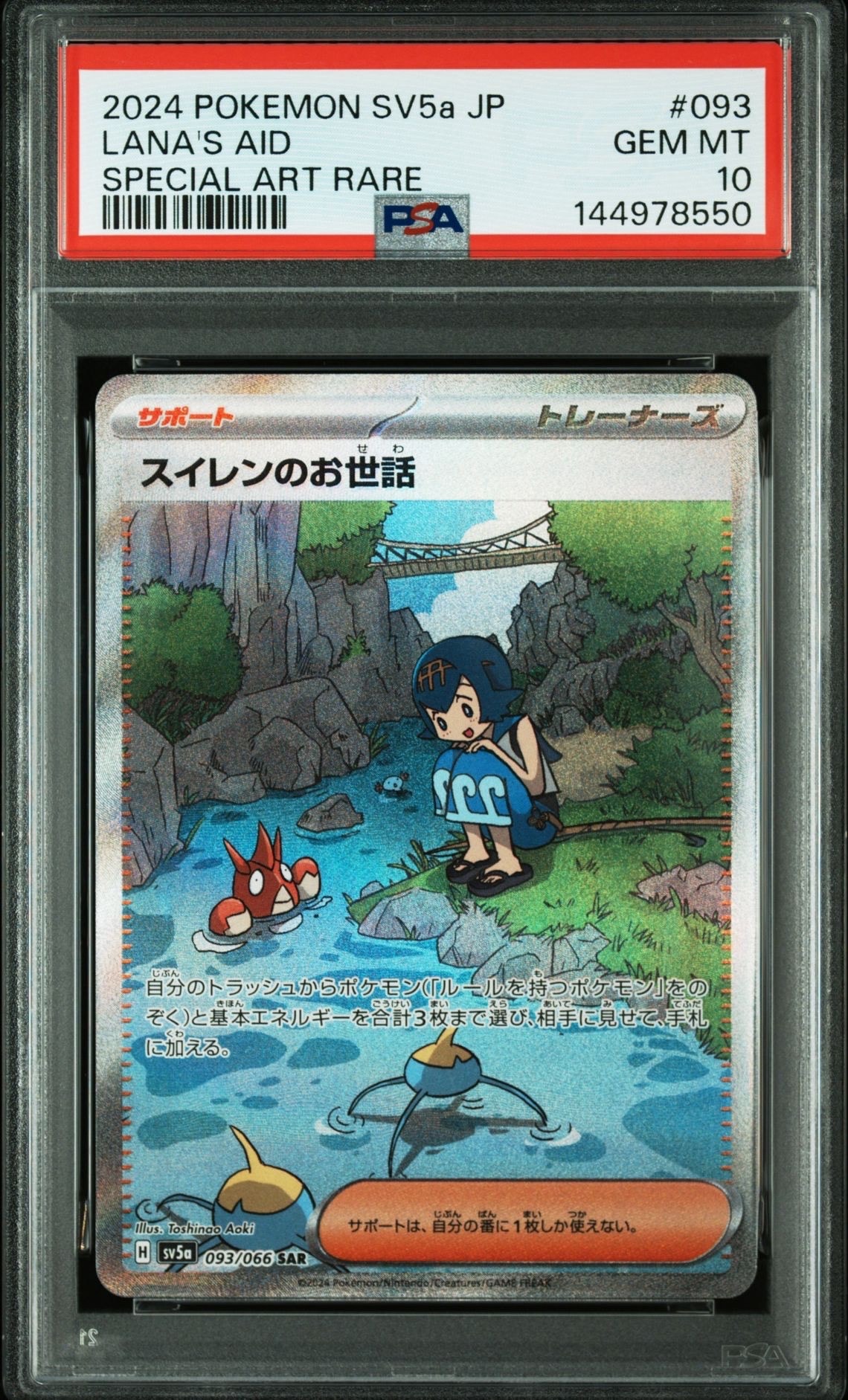 PSA10】スイレンのお世話 SAR [SV5a 093/066](強化拡張パック