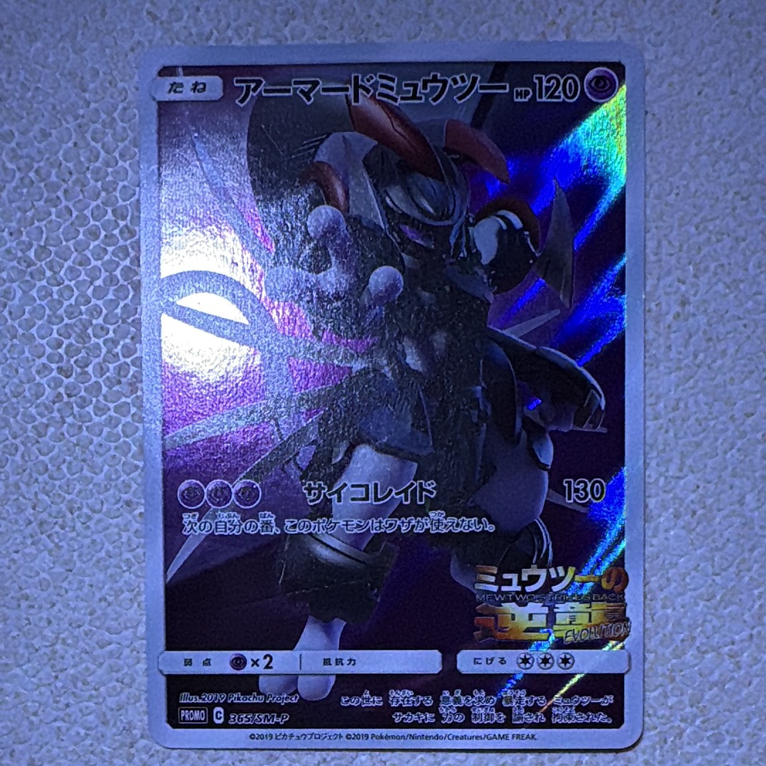 アーマードミュウツー: プロモ (開封済) [SM-P 365](プロモーション