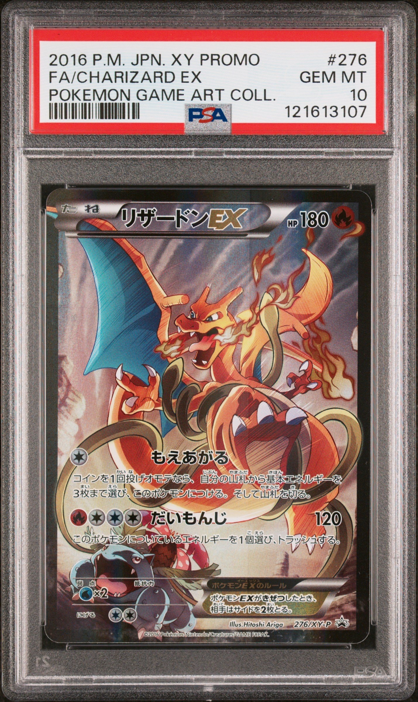 リザードンEX: プロモ(アートコレクション)[XY-P 276/XY-P](プロモーションカード「XY-P」)