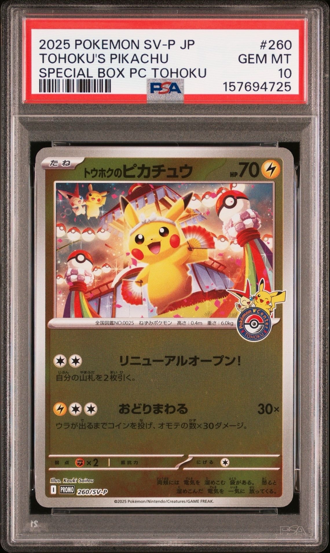 トウホクのピカチュウ P [SV-P 260](スペシャルBOX「ポケモンセンタートウホク」)