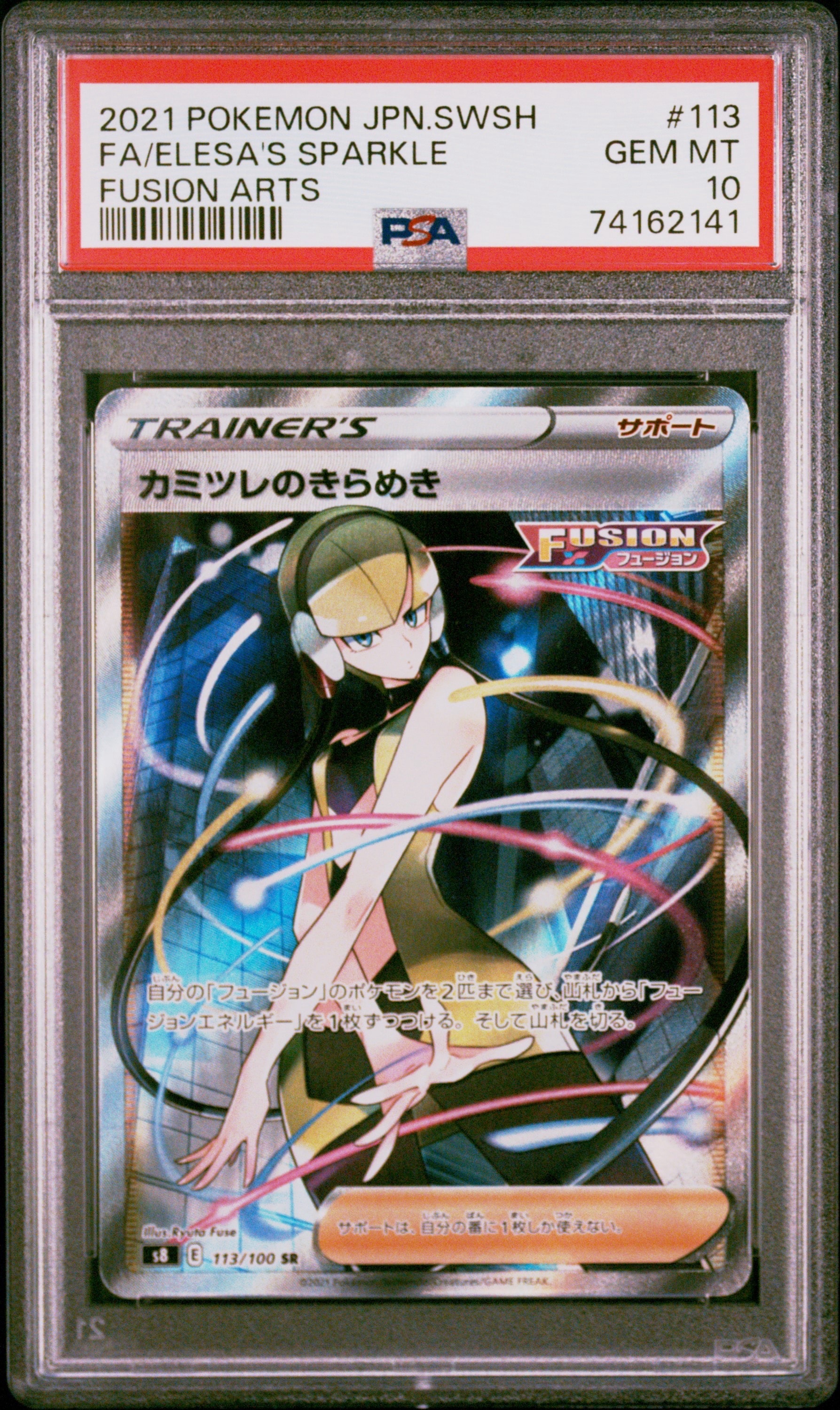 カミツレのきらめき SR[S8 113/100](拡張パック「フュージョンアーツ