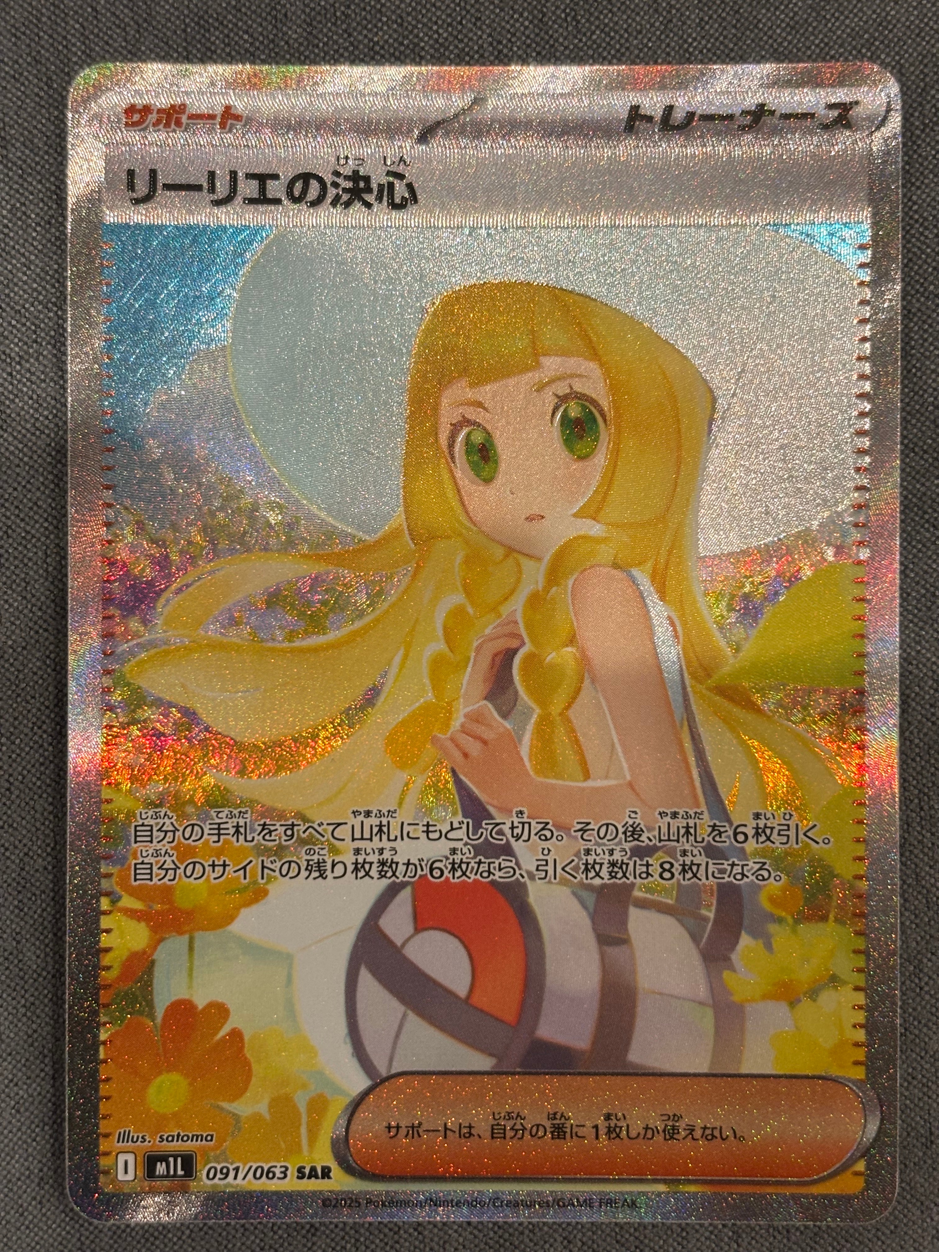 リーリエの決心 SAR [M1L 091/063](拡張パック「メガブレイブ」)