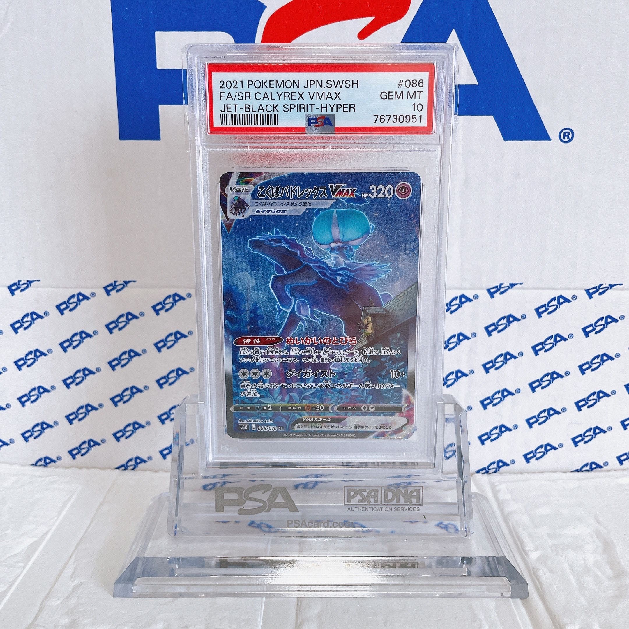 こくばバドレックスVMAX HR: SA[S6K 086/070](拡張パック「漆黒のガイスト」)