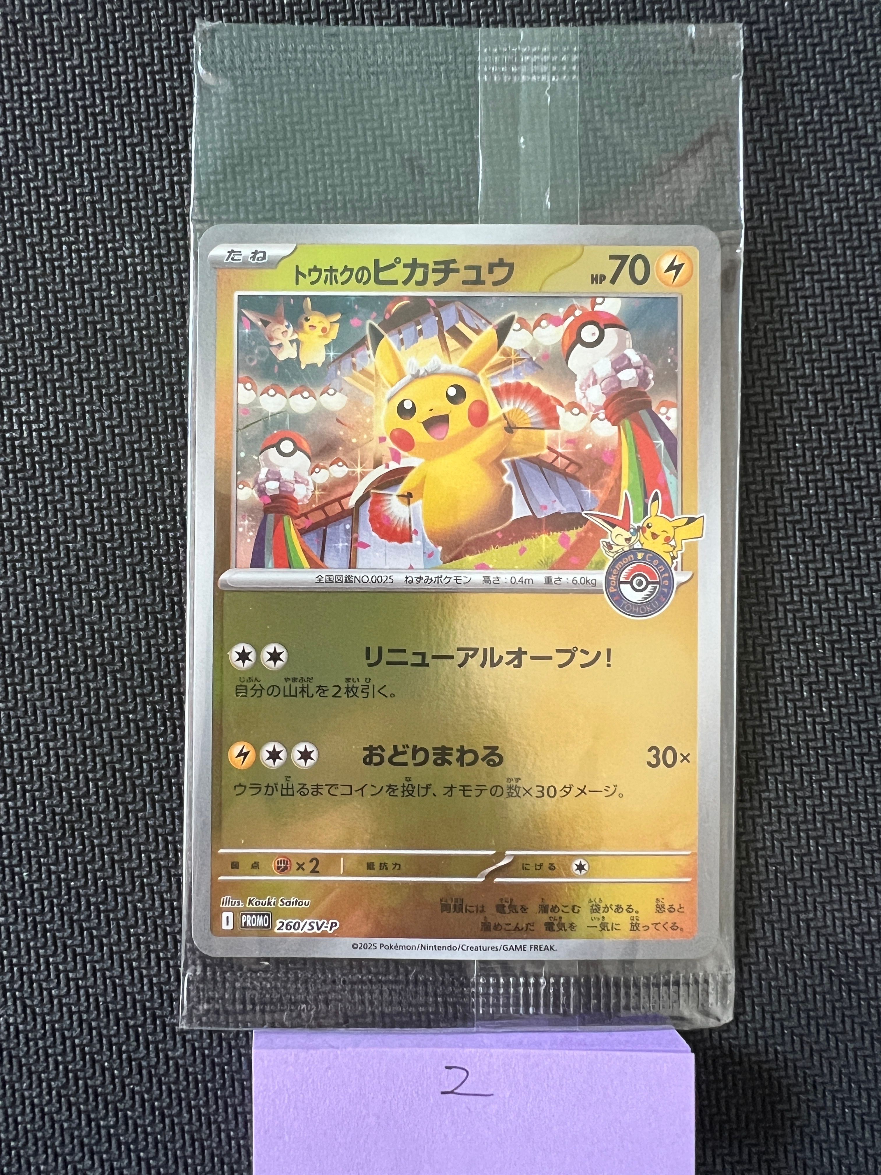 トウホクのピカチュウ P [SV-P 260](スペシャルBOX「ポケモンセンタートウホク」)