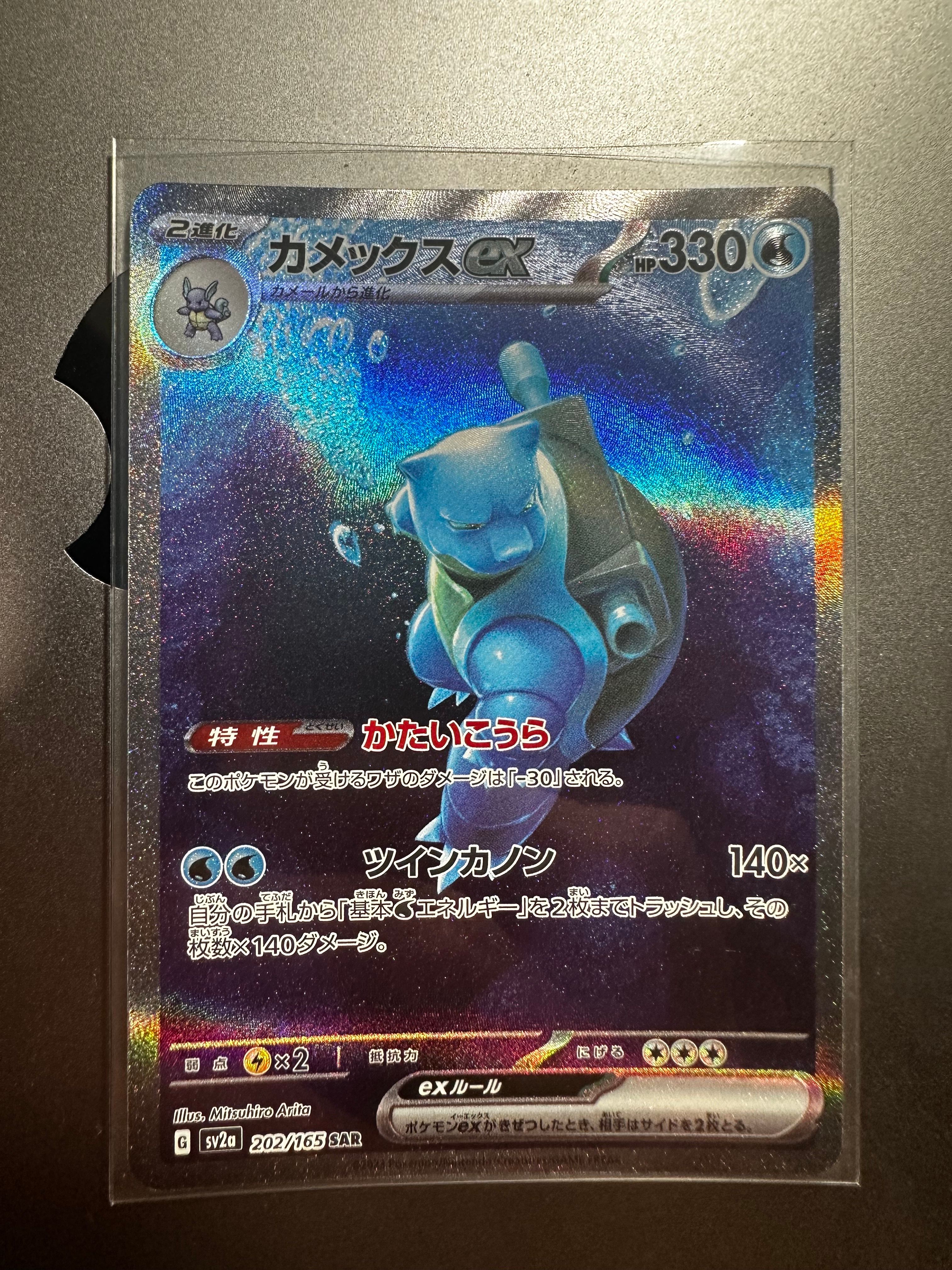 カメックスex SAR[SV2a 202/165](強化拡張パック「ポケモンカード151」)