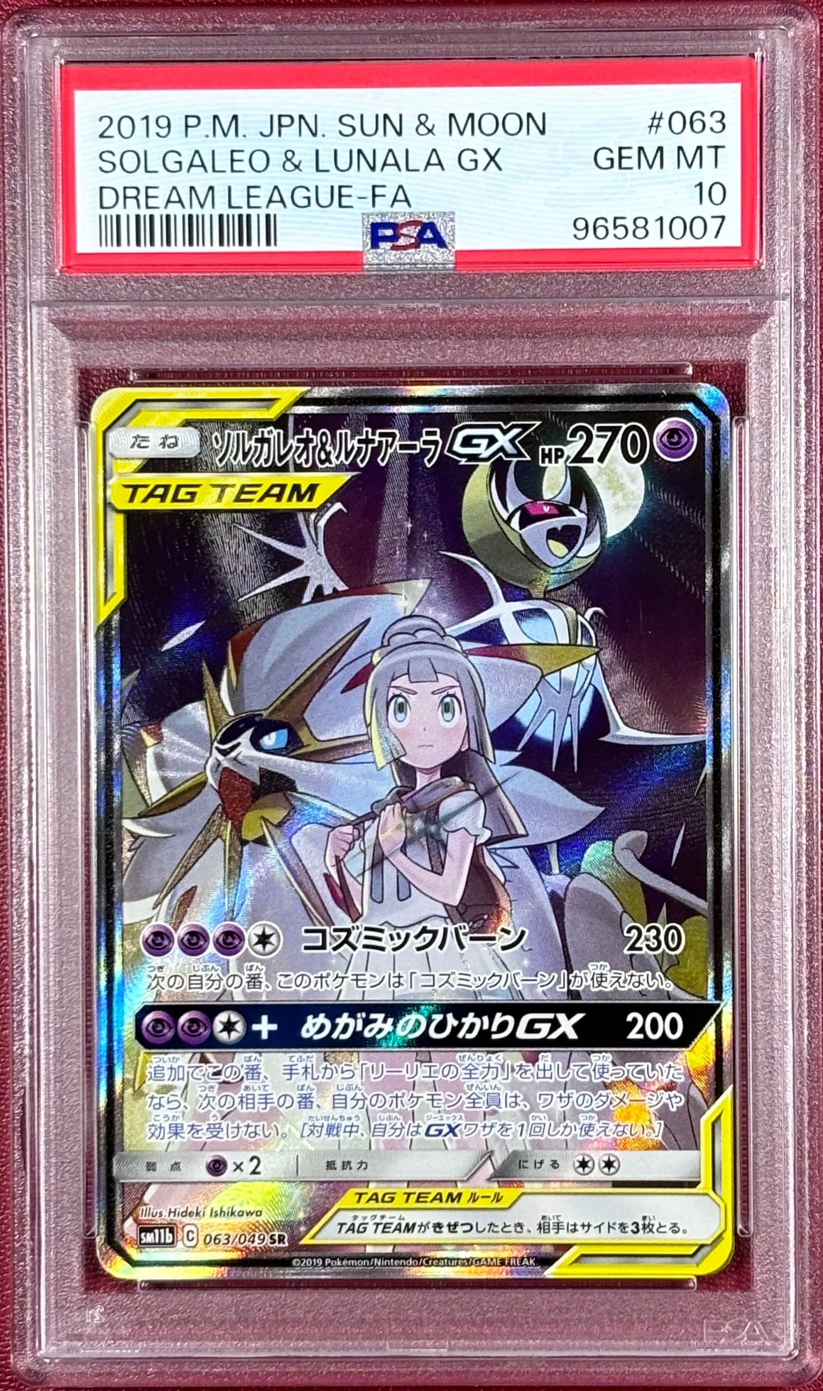 ソルガレオ&ルナアーラGX (リーリエ) SR :SA (ソルルナGX) [SM11b 063/049](強化拡張パック「ドリームリーグ」)