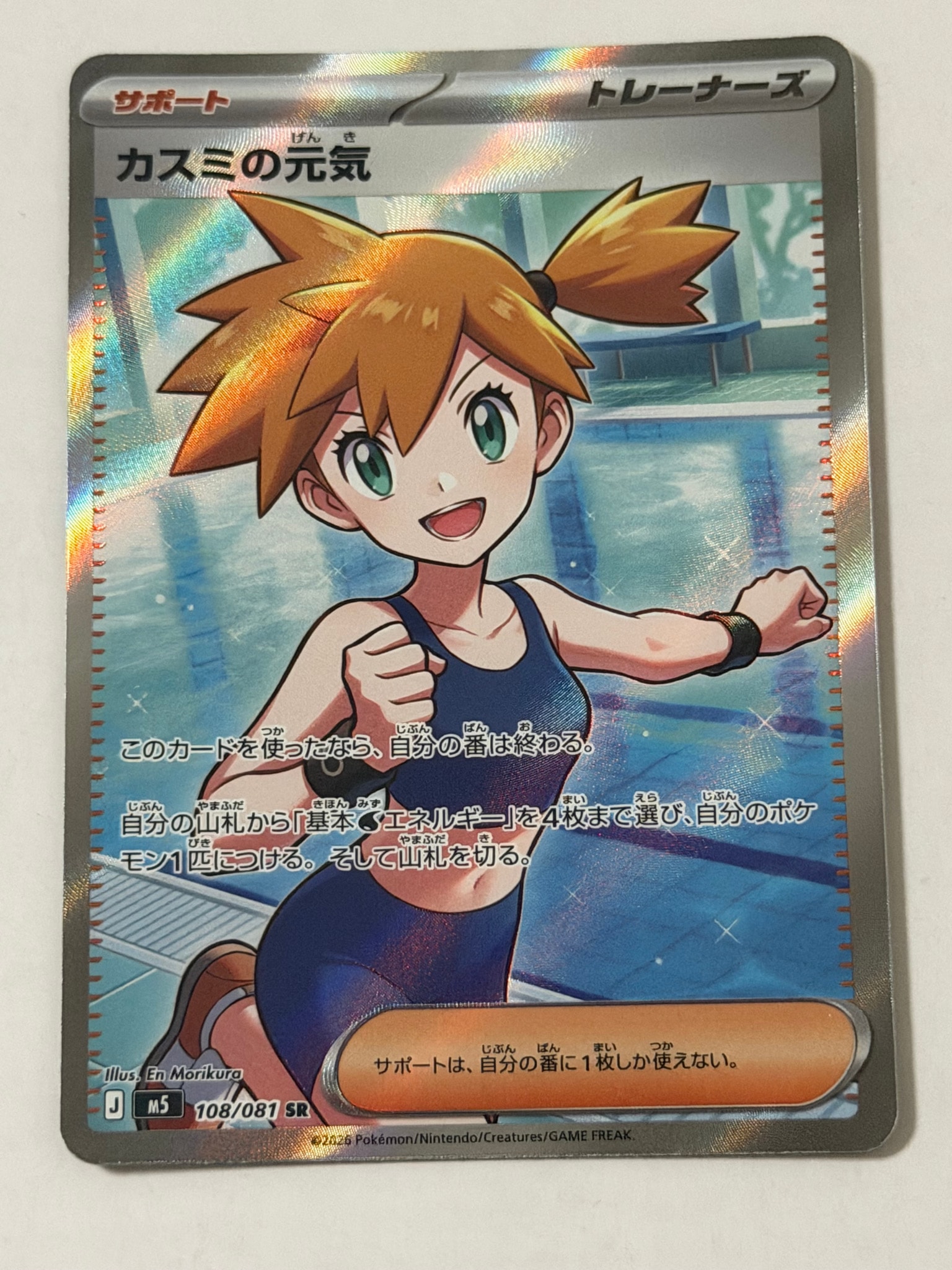 アビスアイ SR まとめ売り 7枚 ポケモンカード カスミの元気 ムク 等 A（きれいな状態）】カスミの元気 SR [M5 108/081](拡張パック