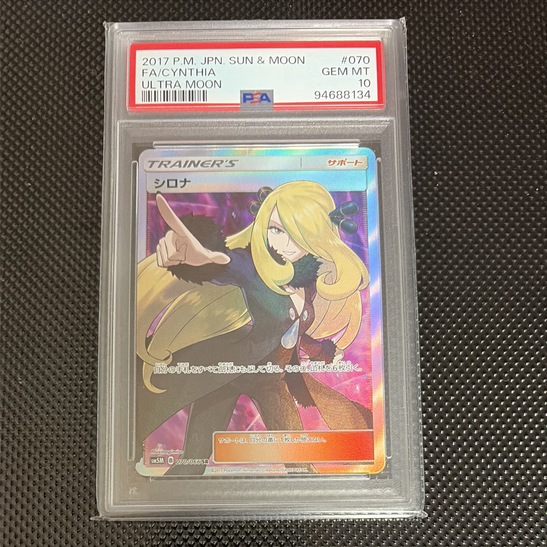シロナ SR[SM5M 070/066](拡張パック「ウルトラムーン」)の新品/中古