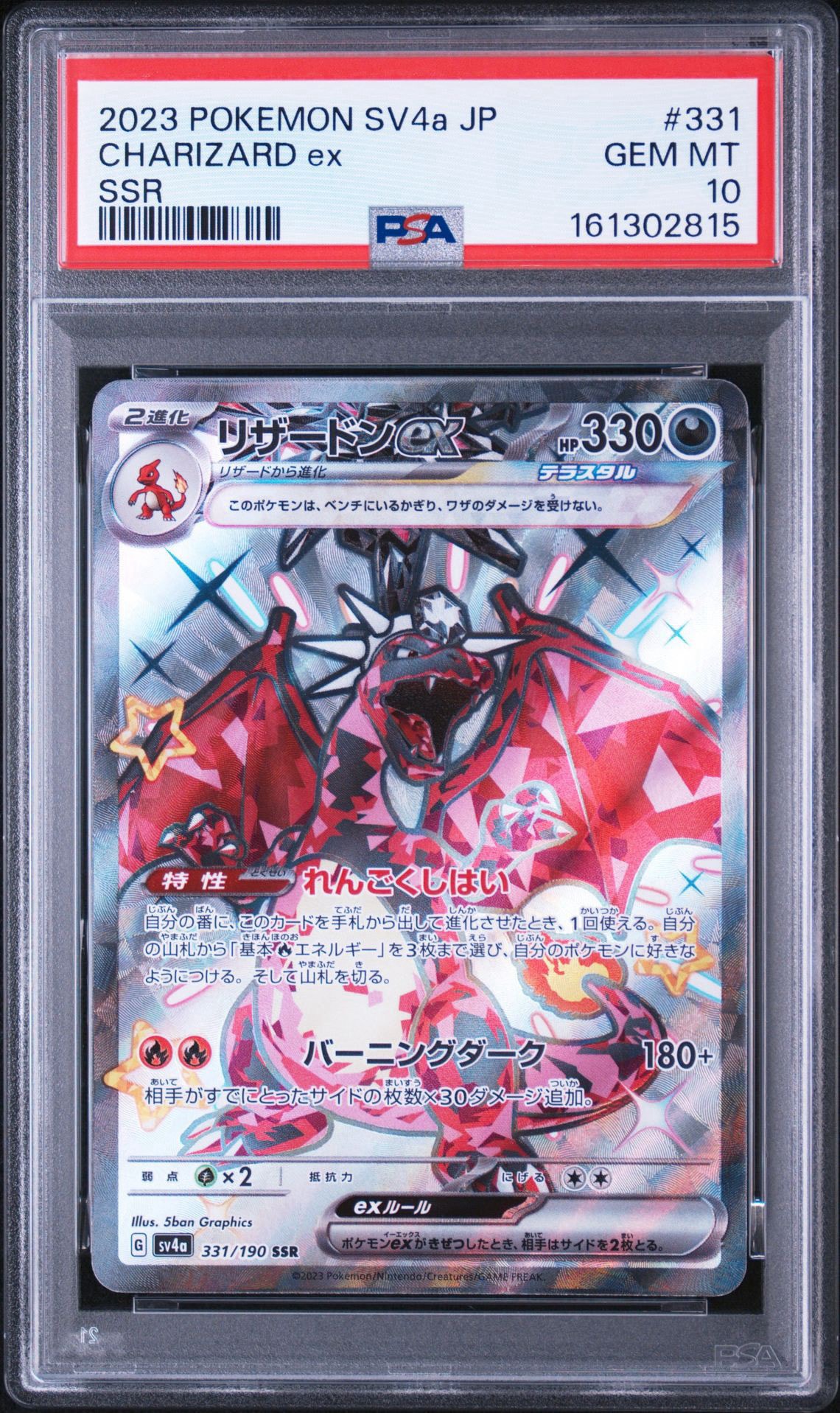 リザードンex SSR[SV4a 331/190](ハイクラスパック「シャイニー
