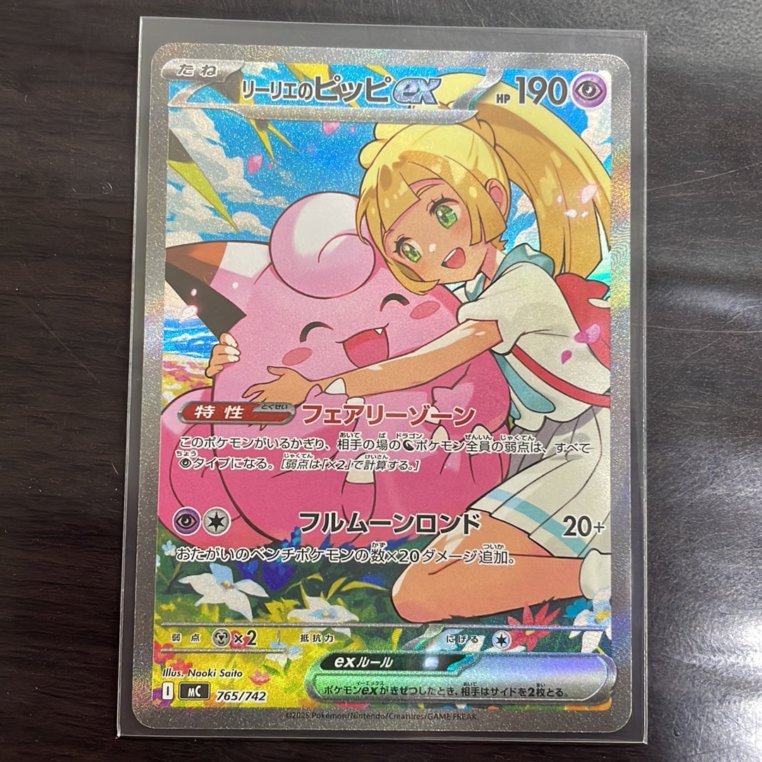 リーリエのピッピex SAR仕様 [MC 765/742](スタートデッキ100「バトル