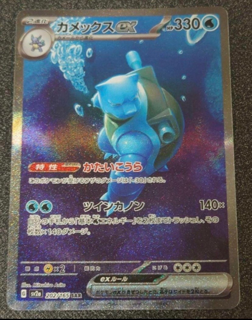 カメックスex SAR[SV2a 202/165](強化拡張パック「ポケモンカード151」)