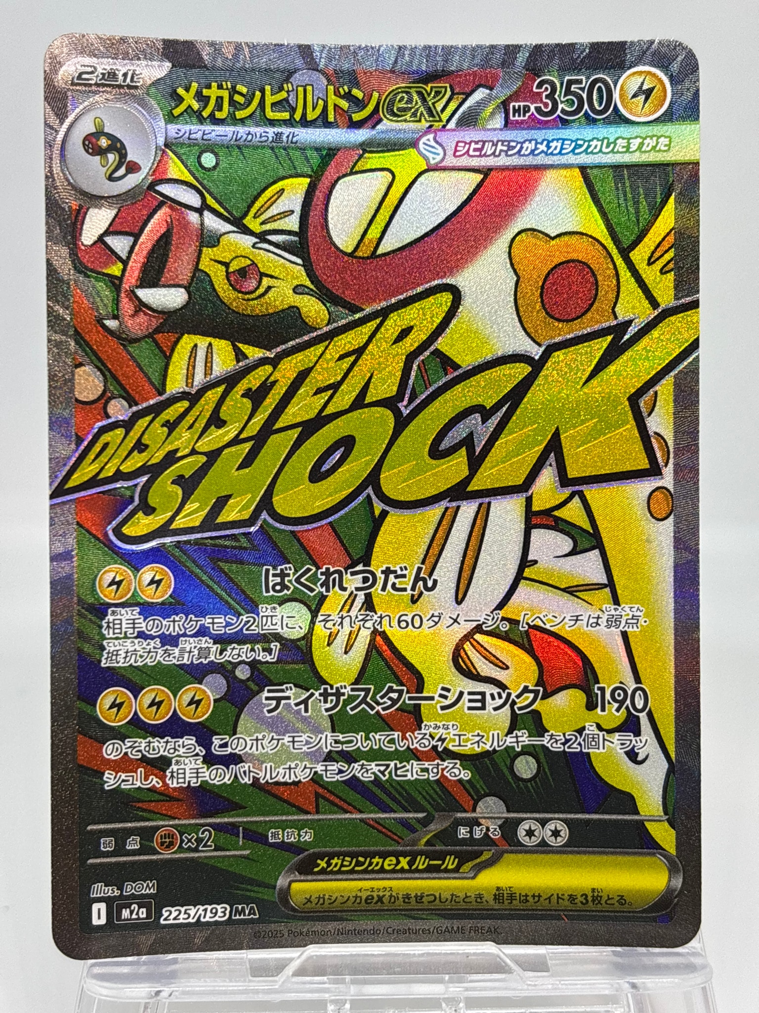 メガシビルドンex MA [M2a 225/193](ハイクラスパック「MEGAドリームex