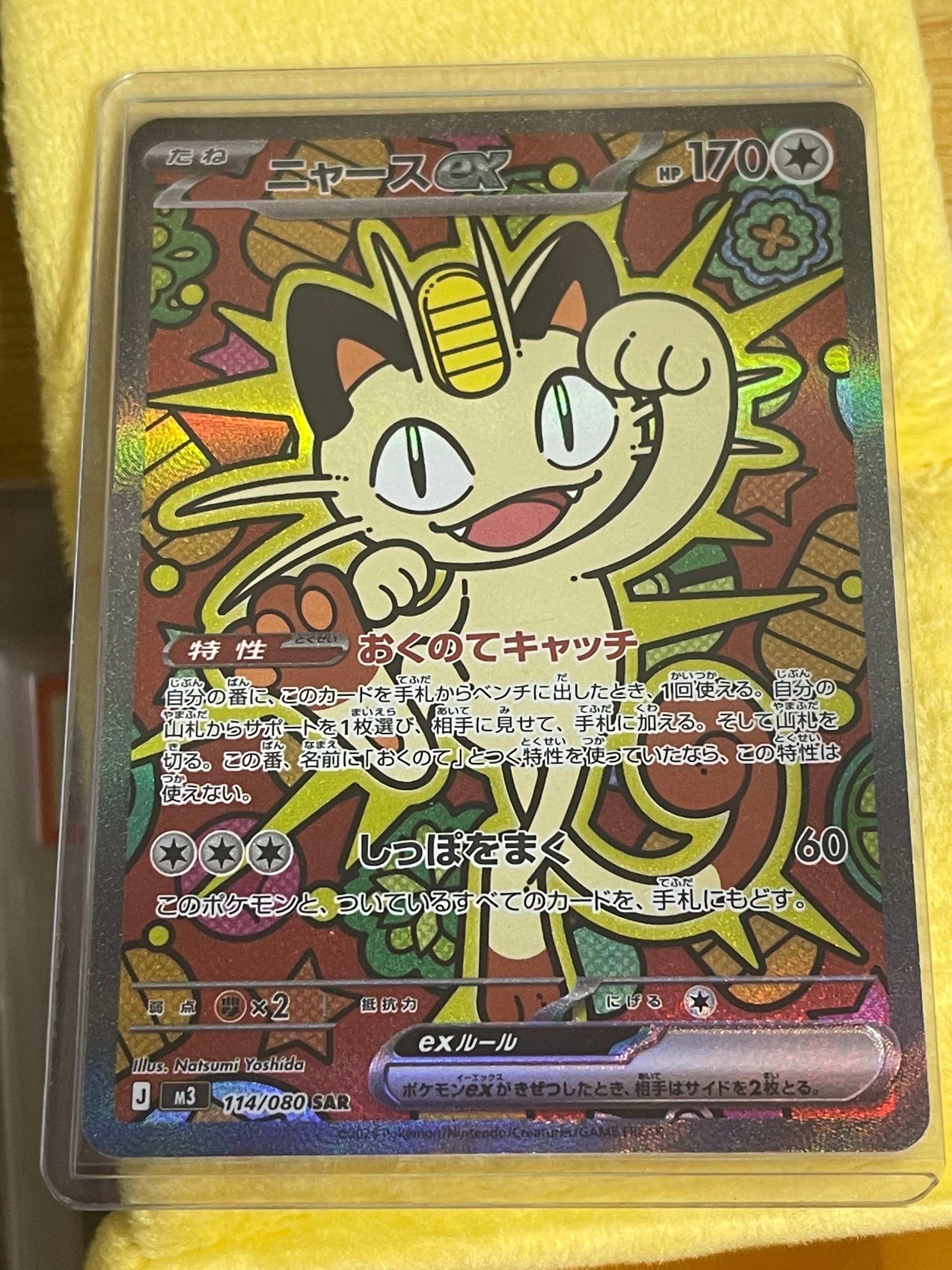 ニャースex SAR [M3 114/080](拡張パック「ムニキスゼロ」)