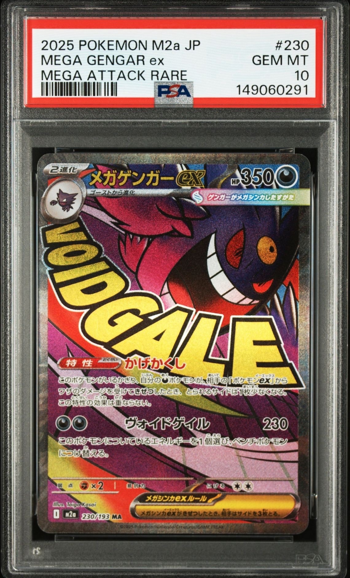 メガゲンガーex MA [M2a 230/193](ハイクラスパック「MEGAドリームex」)