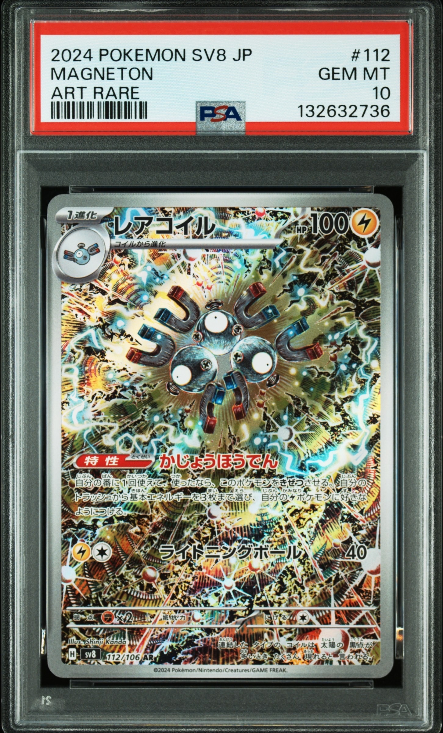 【PSA10】レアコイル AR SV8 112/106 (超電ブレイカー) ① レアコイル AR [SV8 112/106](拡張パック「超電ブレイカー」)通販