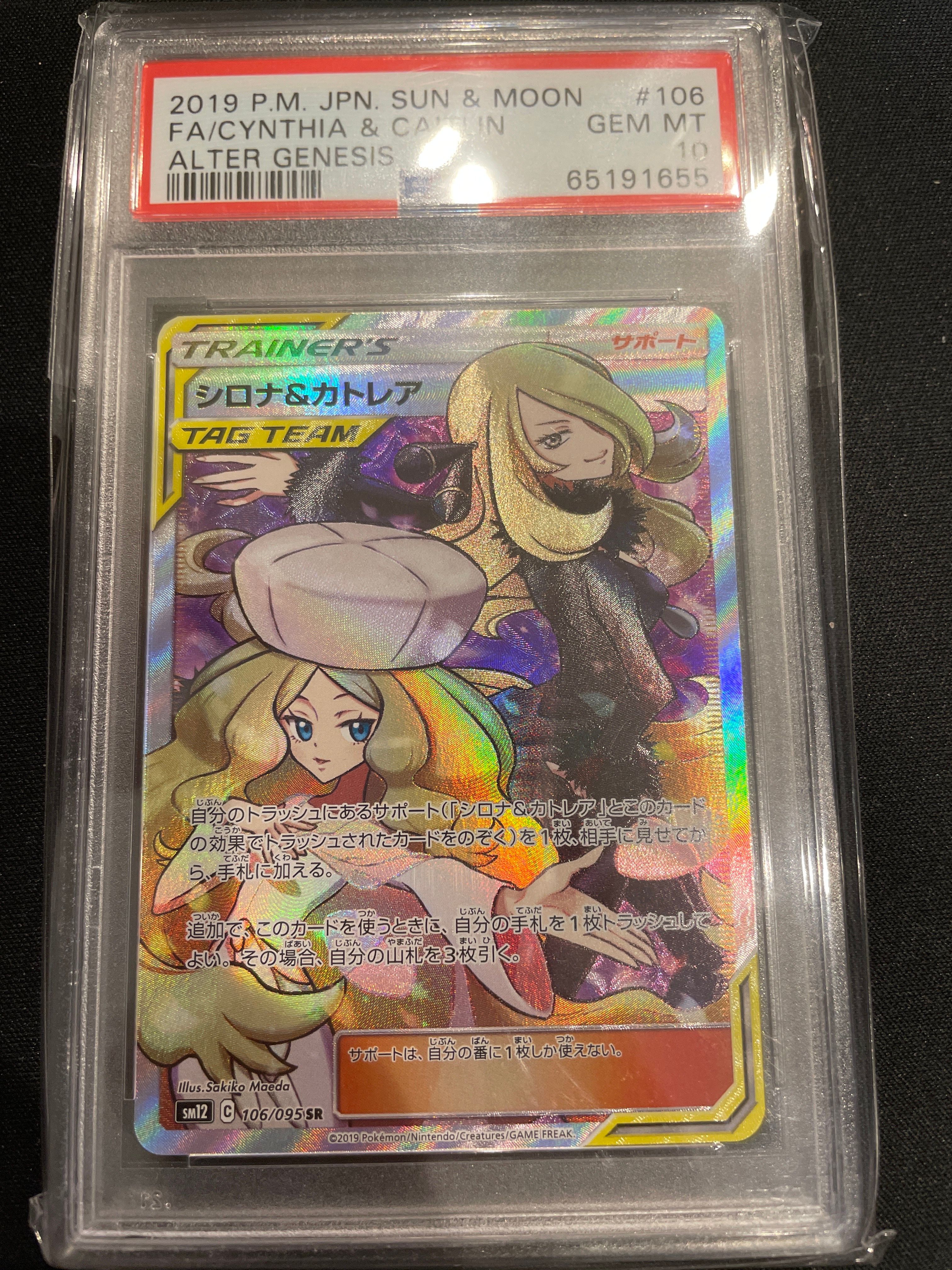 シロナ&カトレア SR[SM12 106/095](拡張パック「オルタージェネシス」)