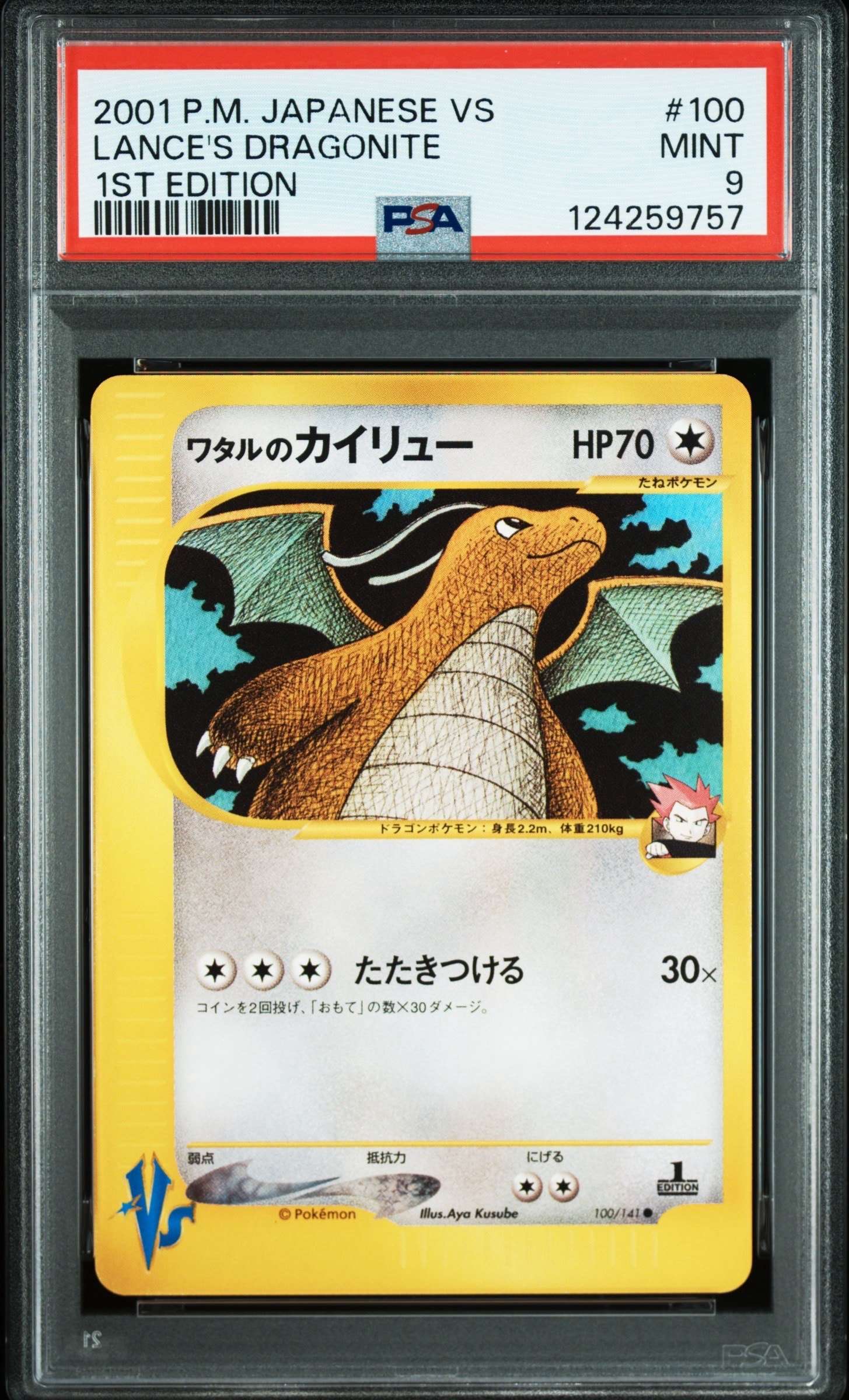 ワタルのカイリュー ○ :1ED [VS 100/141](ハーフデッキ「リーダーズ