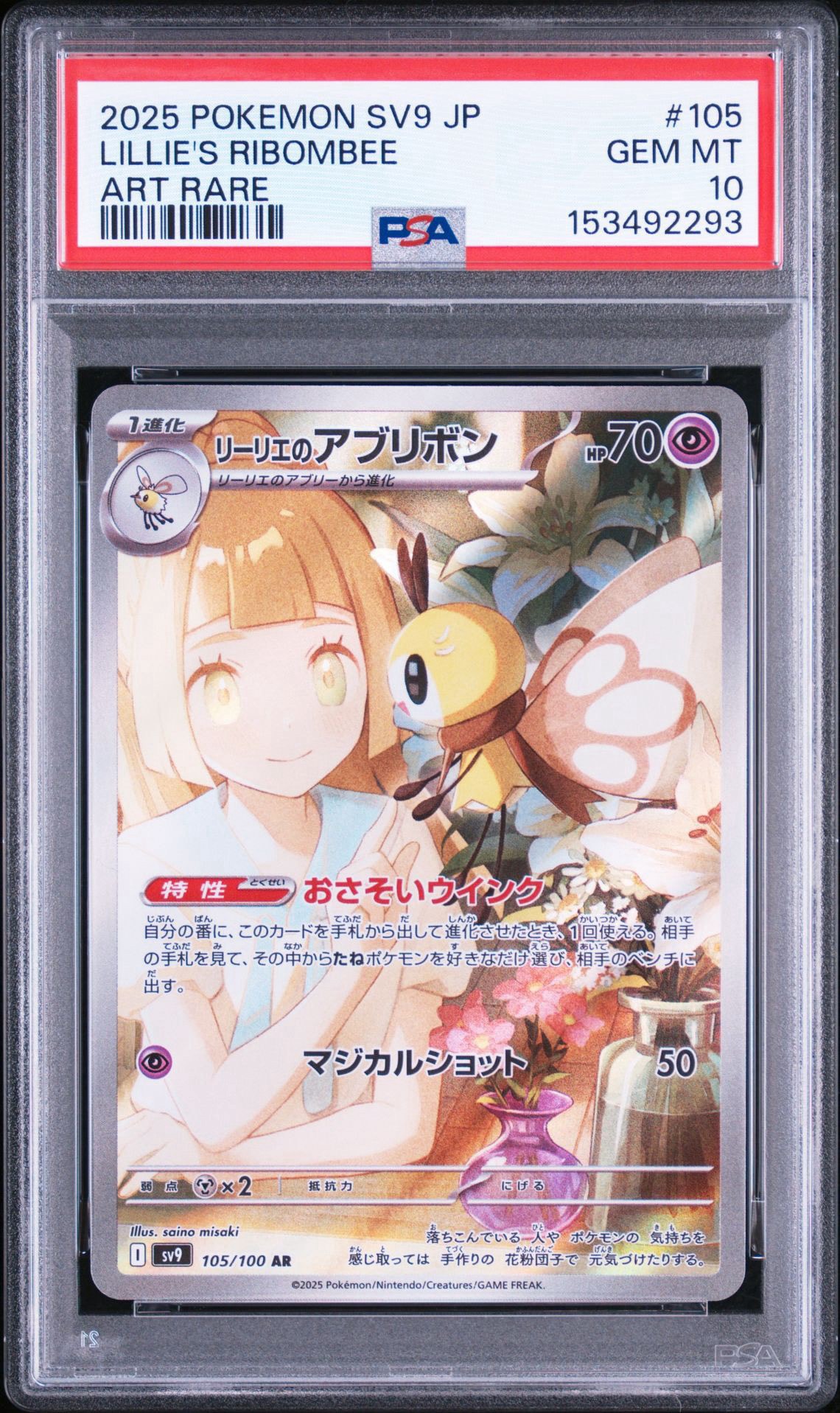 リーリエのアブリボン AR [SV9 105/100](拡張パック「バトルパートナーズ」)