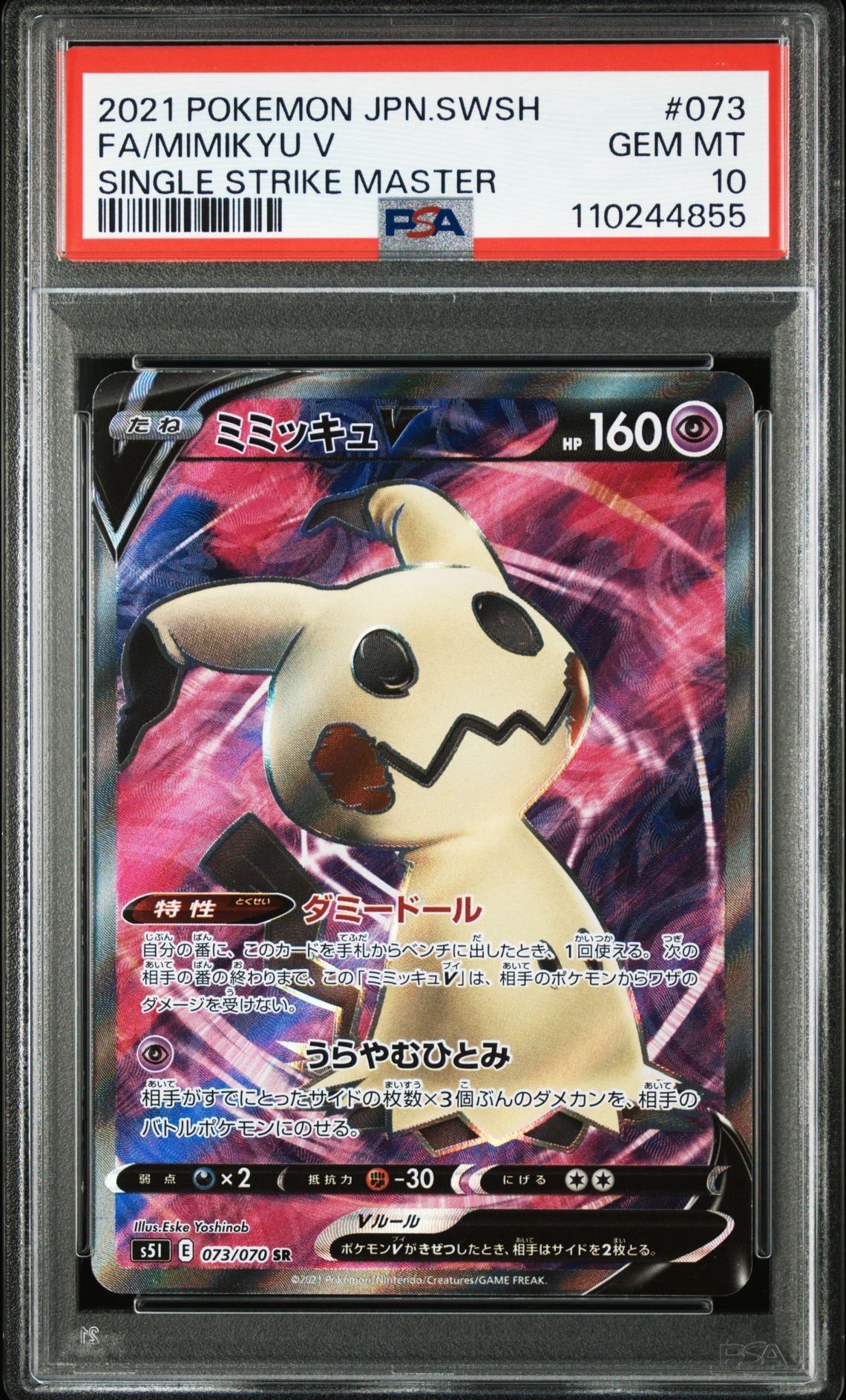 ミミッキュV SR[s5I 073/070](拡張パック「一撃マスター」)