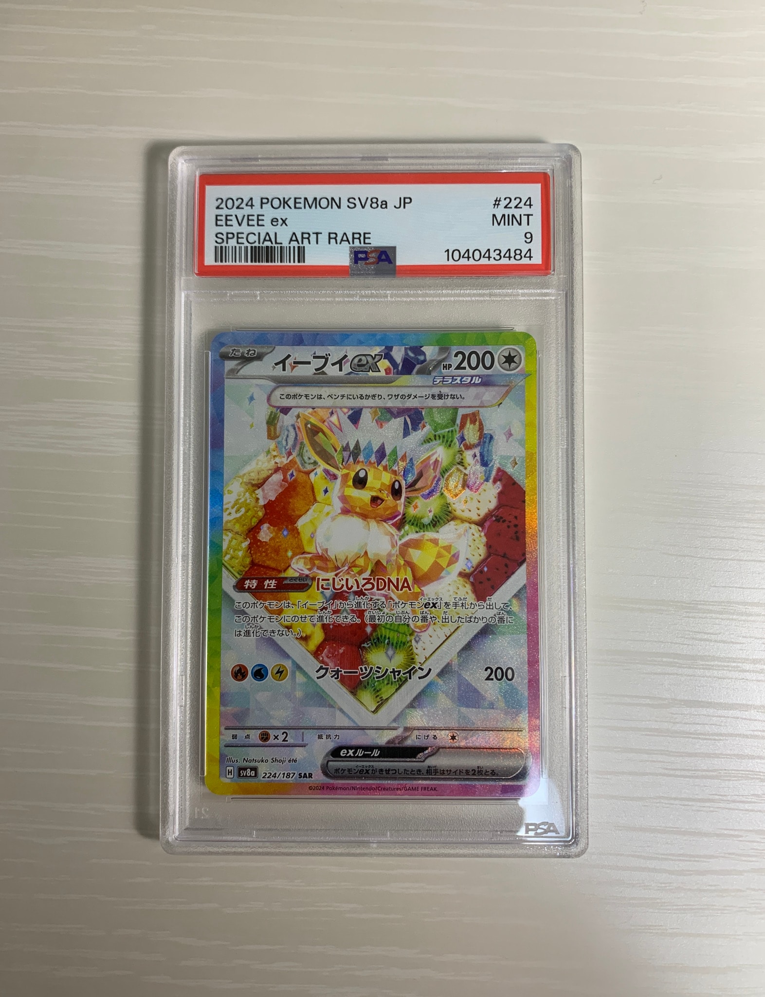 イーブイex SAR [SV8a 224/187](ハイクラスパック「テラスタルフェスex