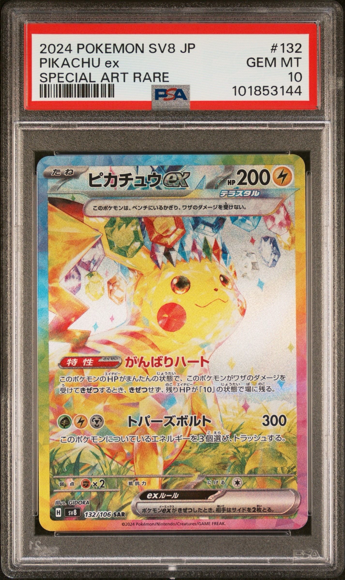 ピカチュウex SAR [SV8 132/106](拡張パック「超電ブレイカー」)