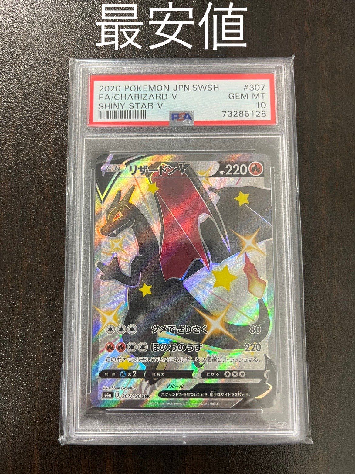 リザードンV SSR[S4a 307/190](ハイクラスパック「シャイニースターV」)