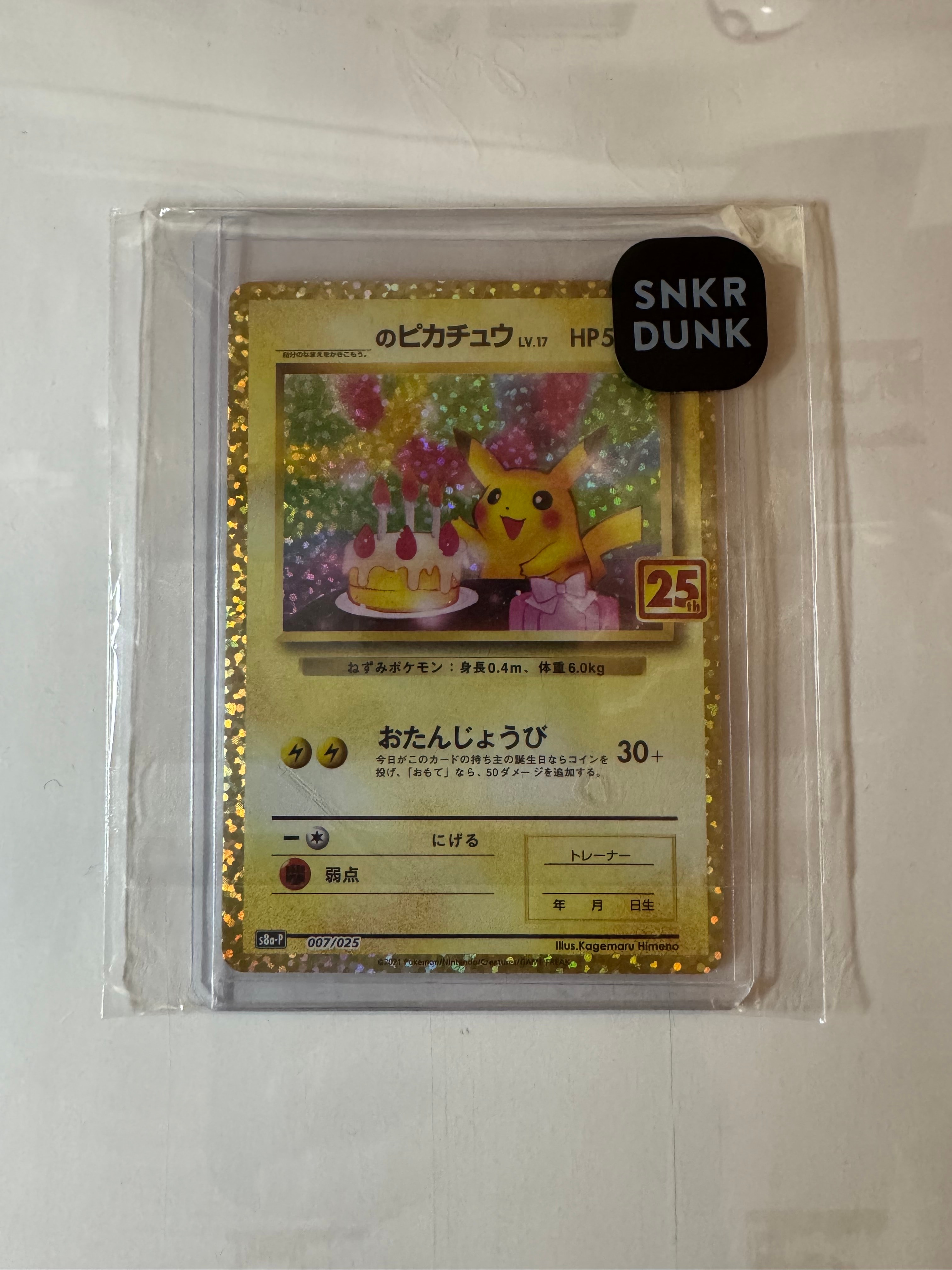 _のピカチュウ: プロモ (お誕生日ピカチュウ) [S8a-P 007/025](プロモカードパック 25th ANNIVERSARY edition)