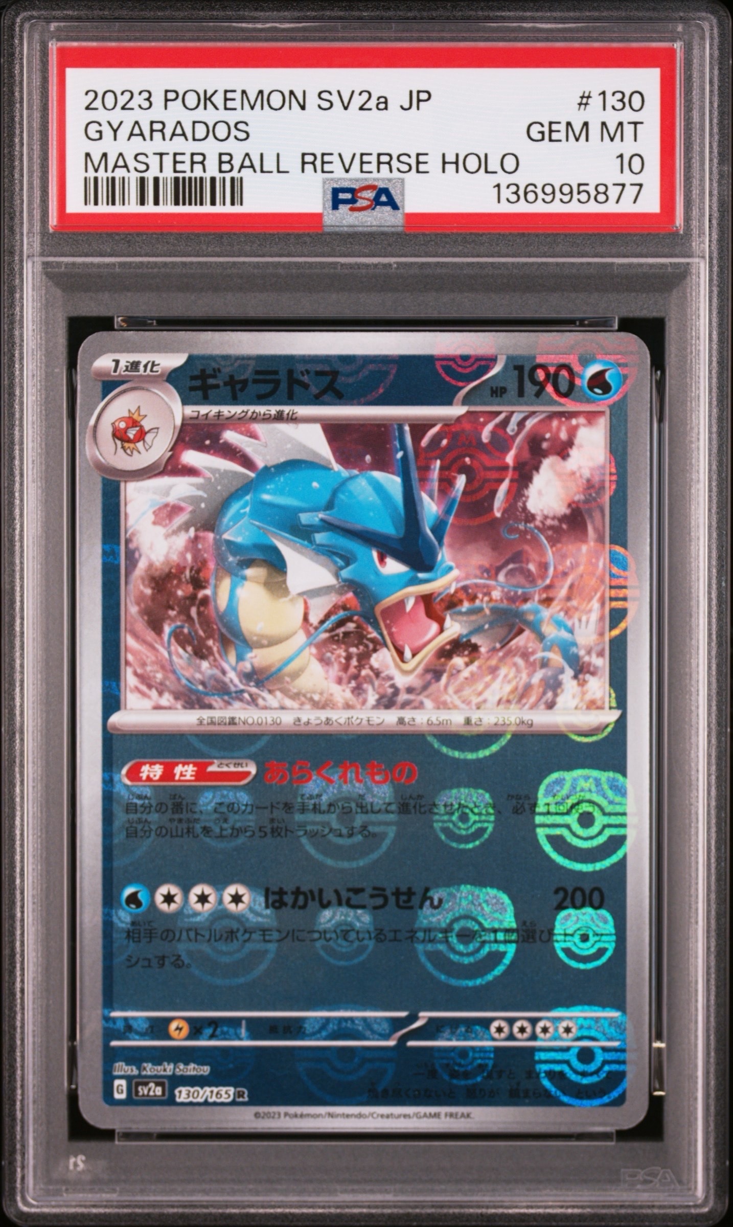 ギャラドス R: マスターボールミラー[SV2a 130/165](強化拡張パック「ポケモンカード151」)