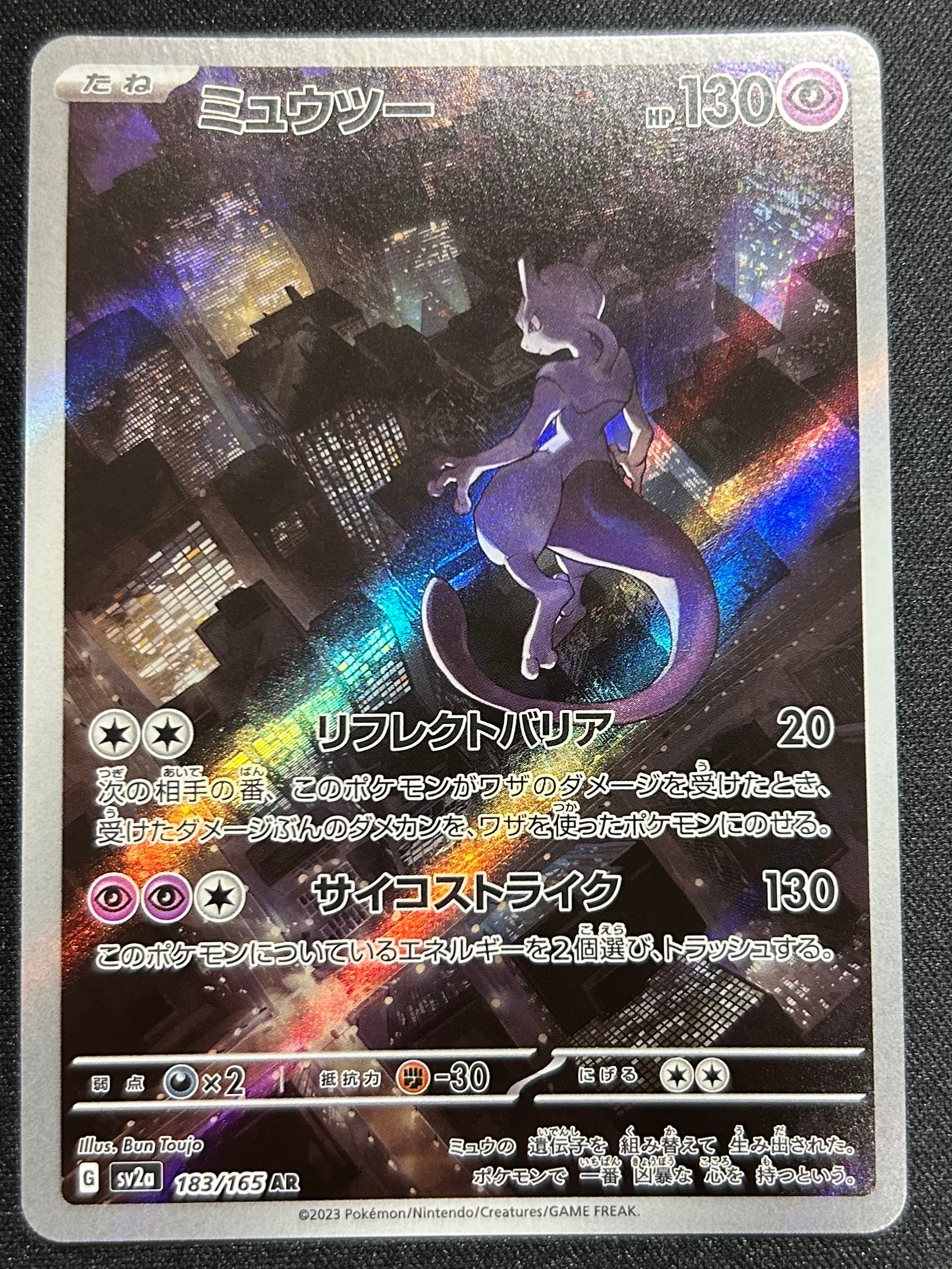 ミュウツー AR[SV2a 183/165](強化拡張パック「ポケモンカード151」)