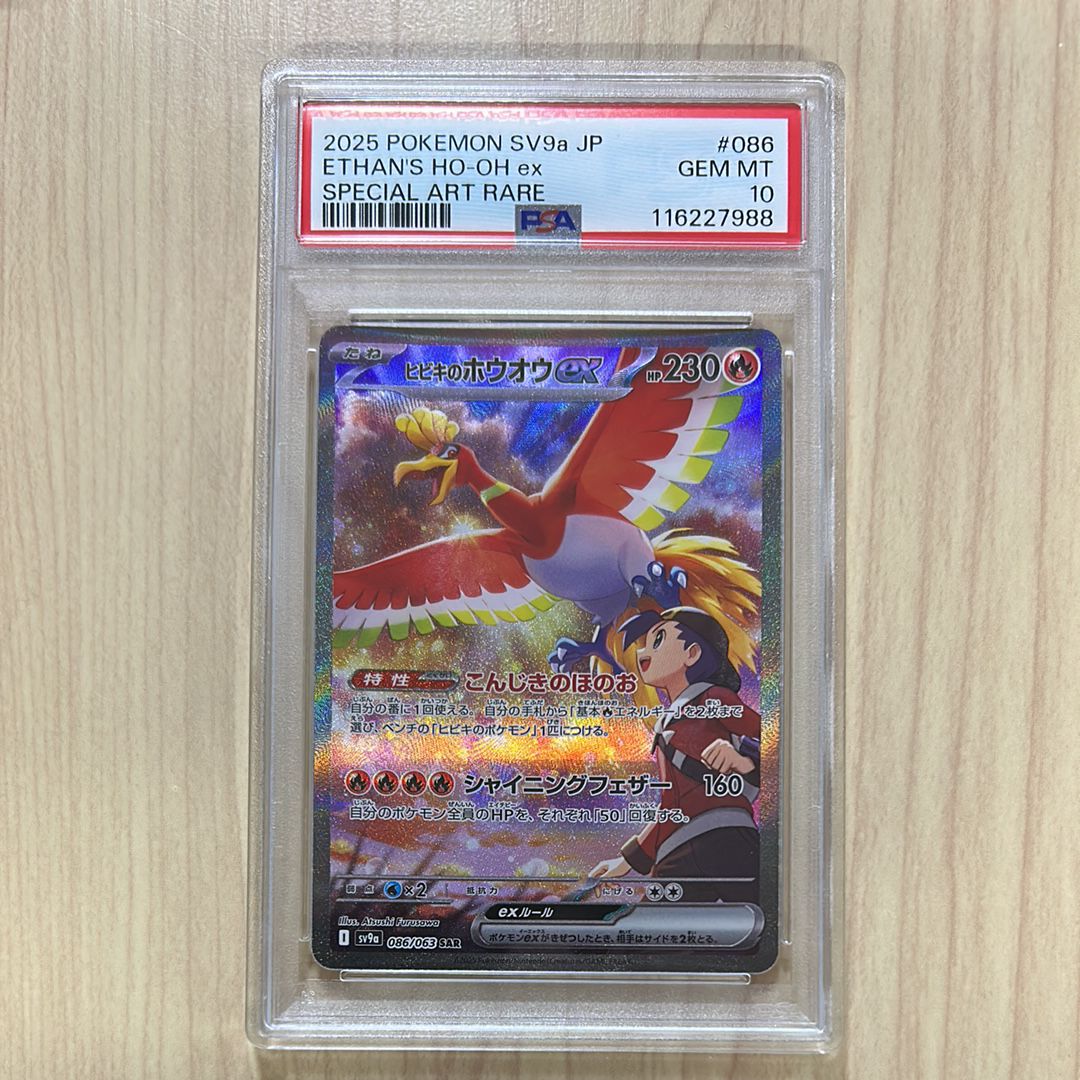 ヒビキのホウオウex SAR [SV9a 086/063](強化拡張パック「熱風のアリーナ」)
