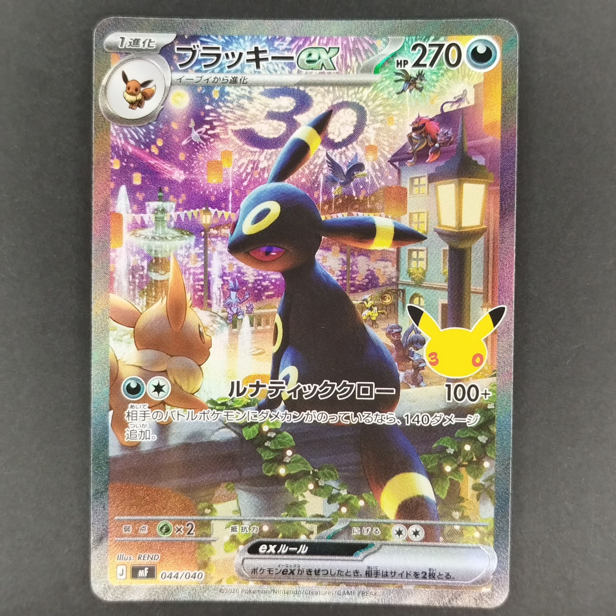 ブラッキーex SAR仕様 [MF 044/040](構築デッキ「30th CELEBRATION プレミアムデッキセット エーフィ・ブラッキー」)