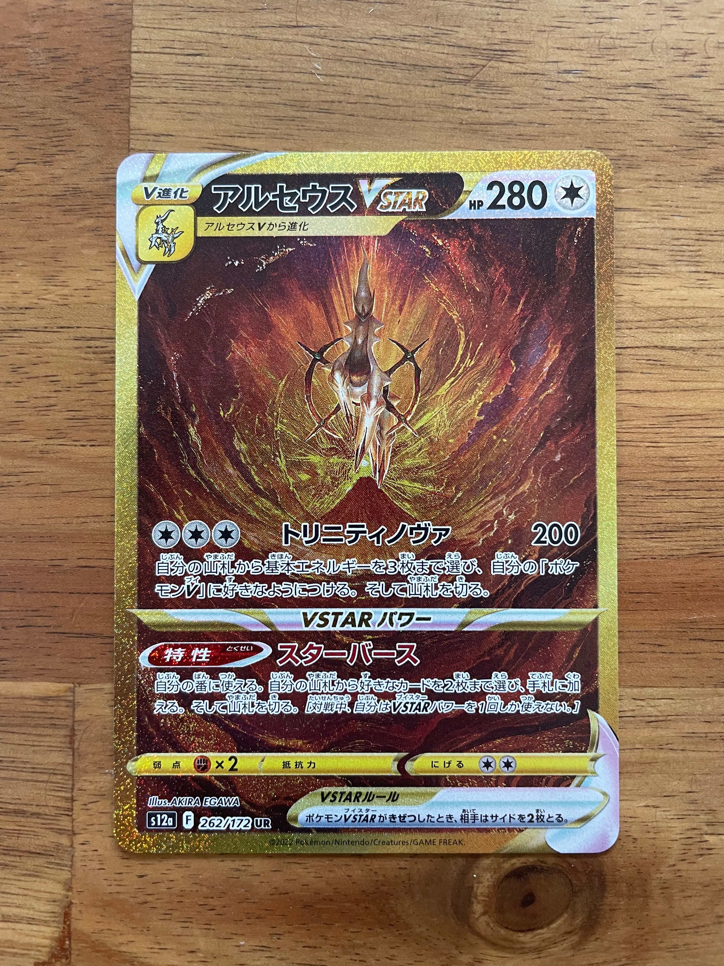 アルセウスVSTAR UR[s12a 262/172](ハイクラスパック「VSTARユニバース」)