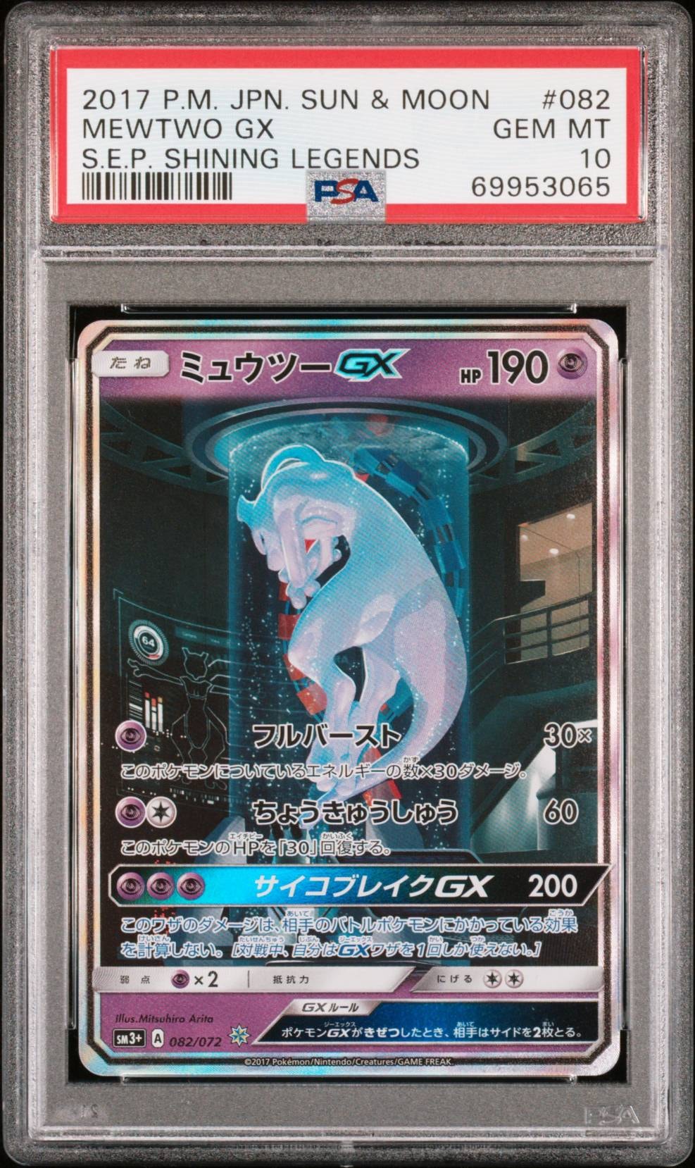 ミュウツーGX ☆[SM3+ 082/072](強化拡張パック「ひかる伝説」)