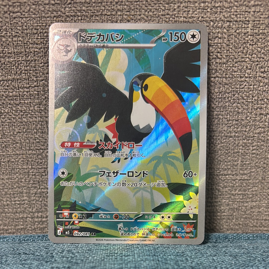 ドデカバシ AR [M5 092/081](拡張パック「アビスアイ」)