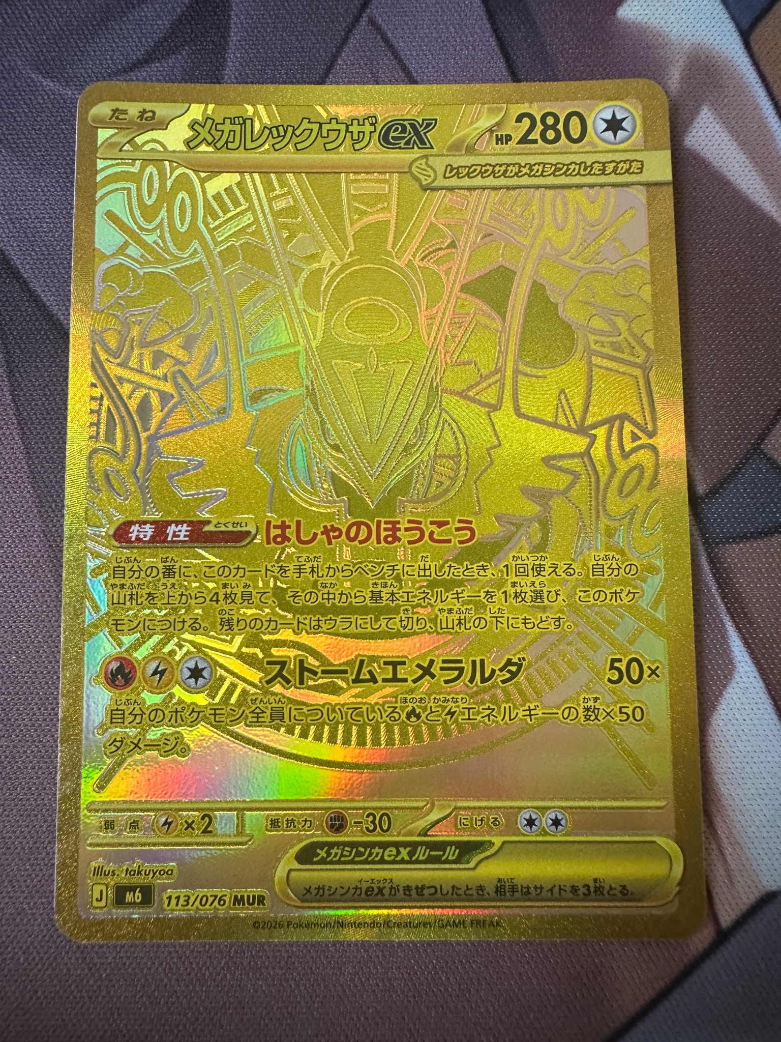 メガレックウザex MUR [M6 113/076](拡張パック「ストームエメラルダ」)