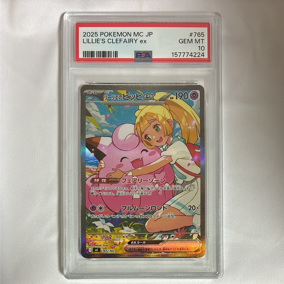 リーリエのピッピex SAR仕様 [MC 765/742](スタートデッキ100「バトル