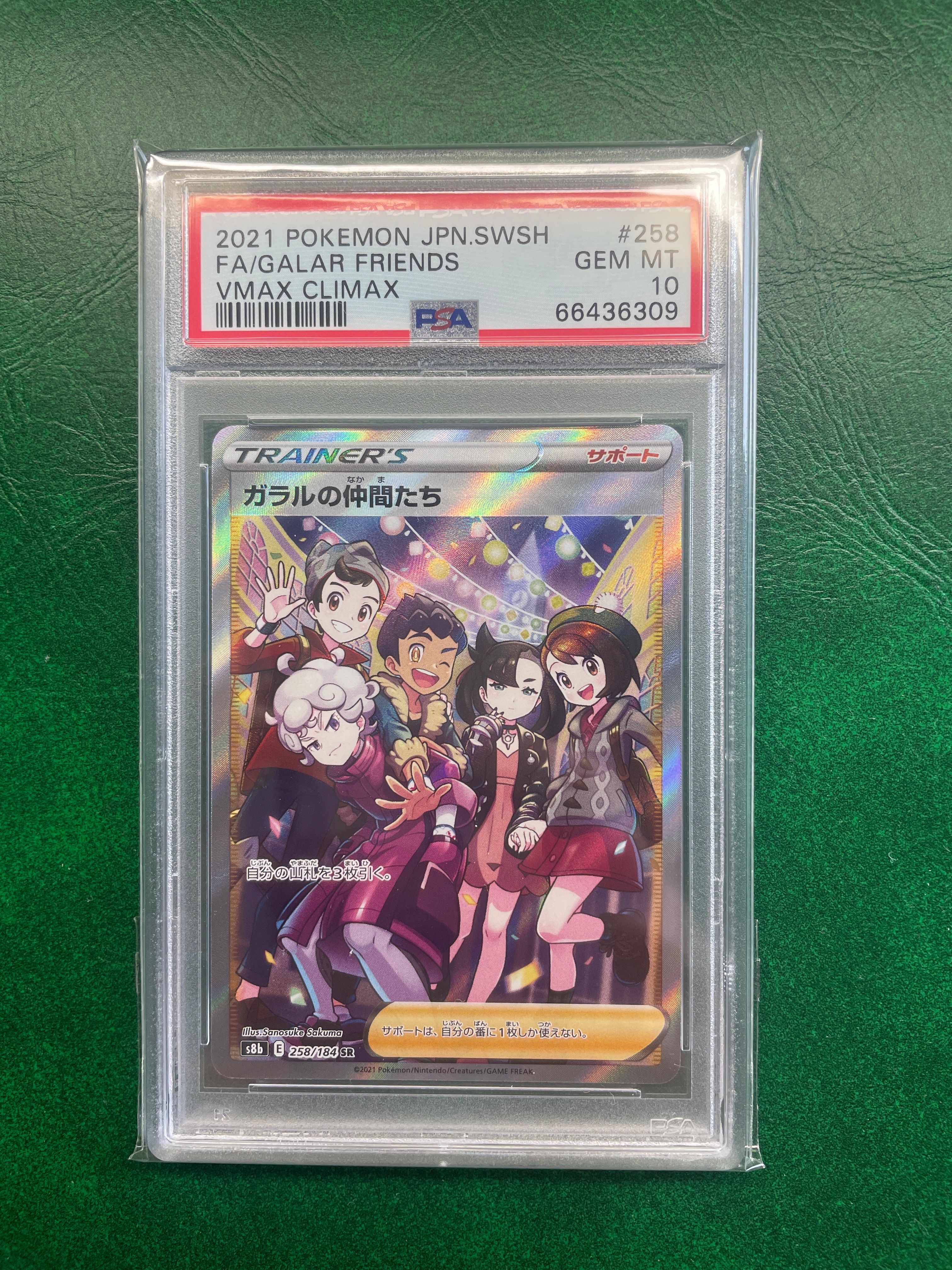 ガラルの仲間たち SR[S8b 258/184](ハイクラスパック「VMAXクライマックス」)